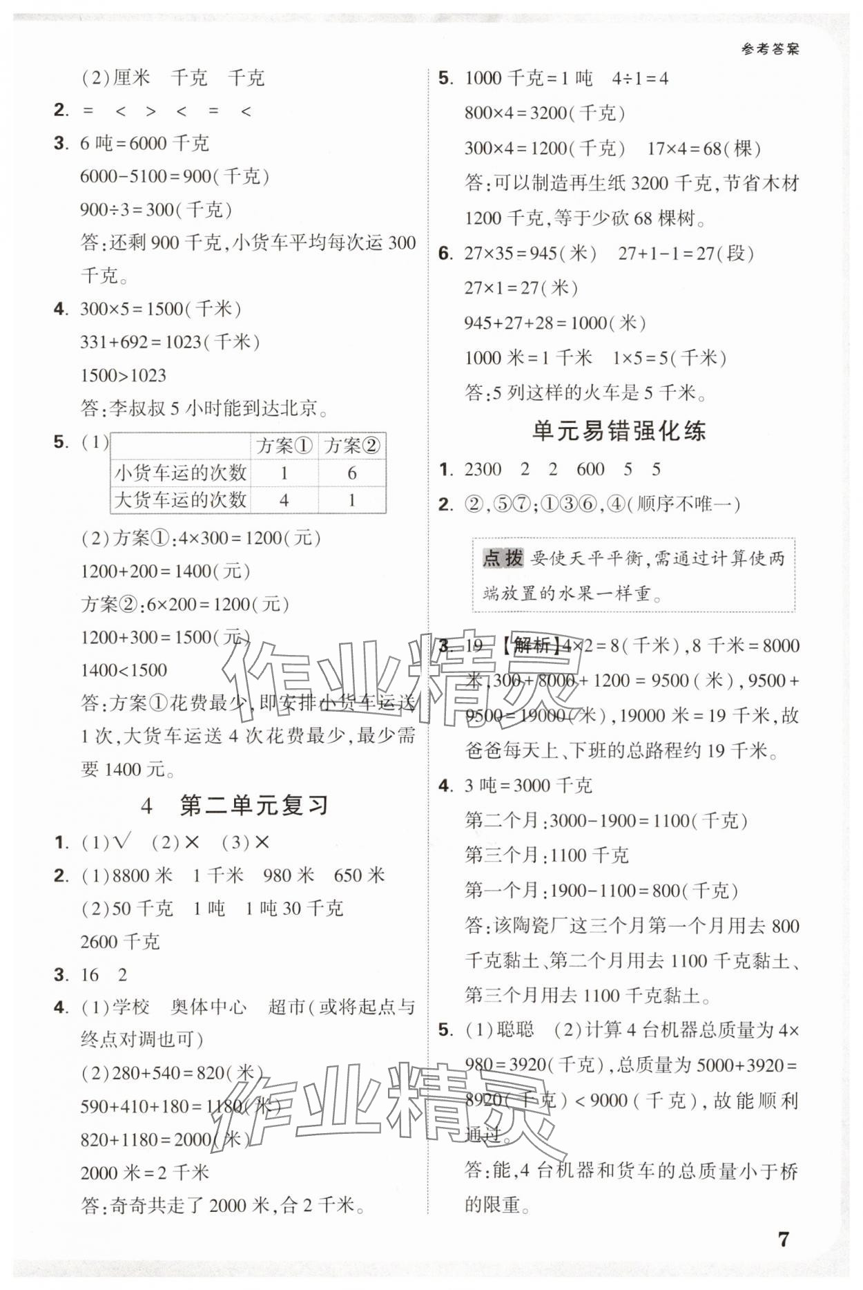 2025年小白鷗情境題三年級數學下冊蘇教版 參考答案第7頁