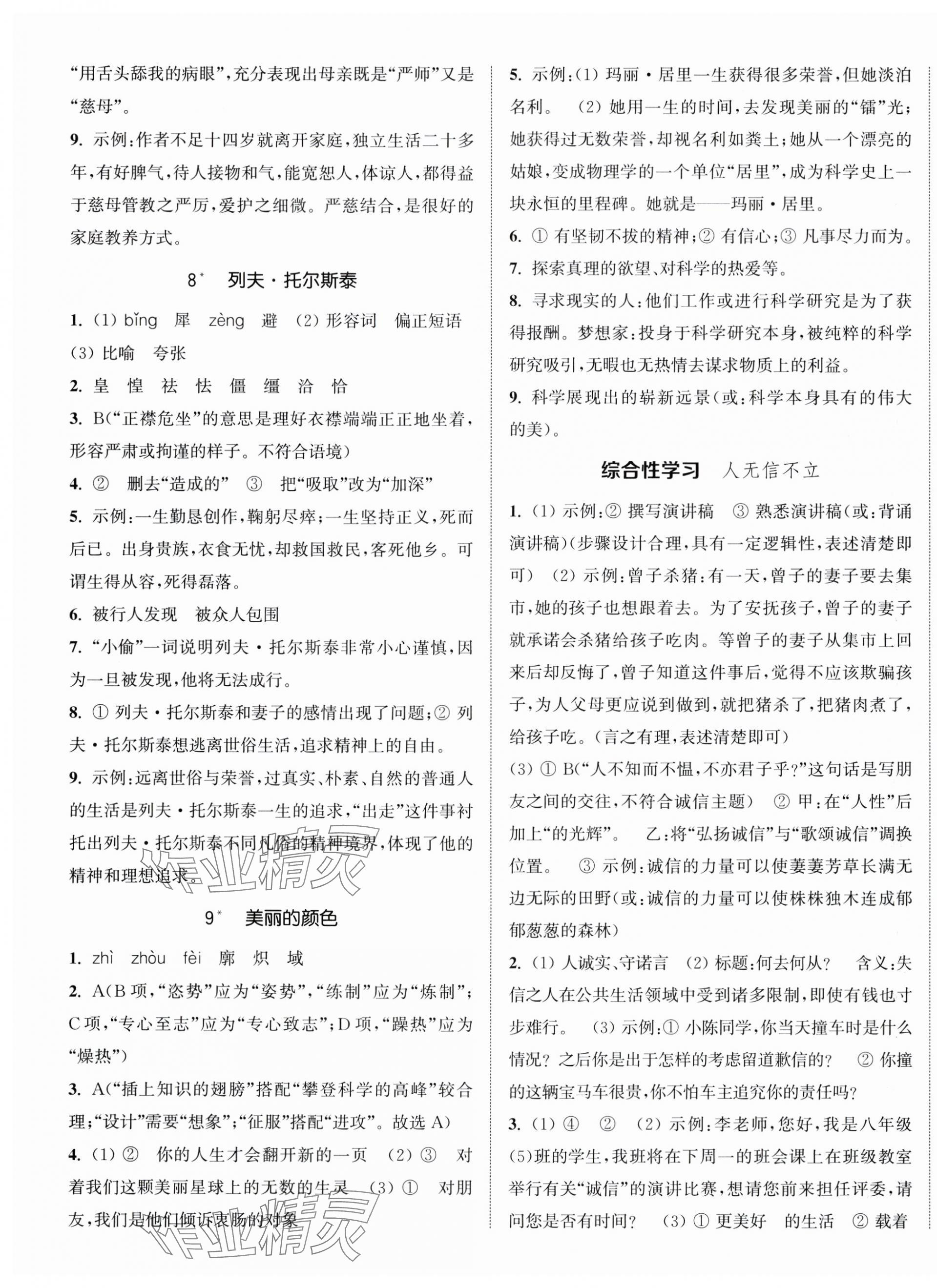 2024年通城学典活页检测八年级语文上册人教版 第4页