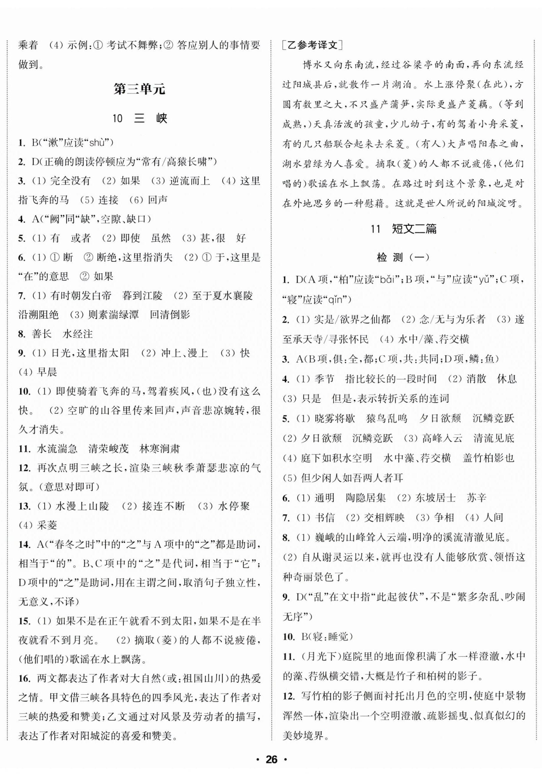 2024年通城学典活页检测八年级语文上册人教版 第5页