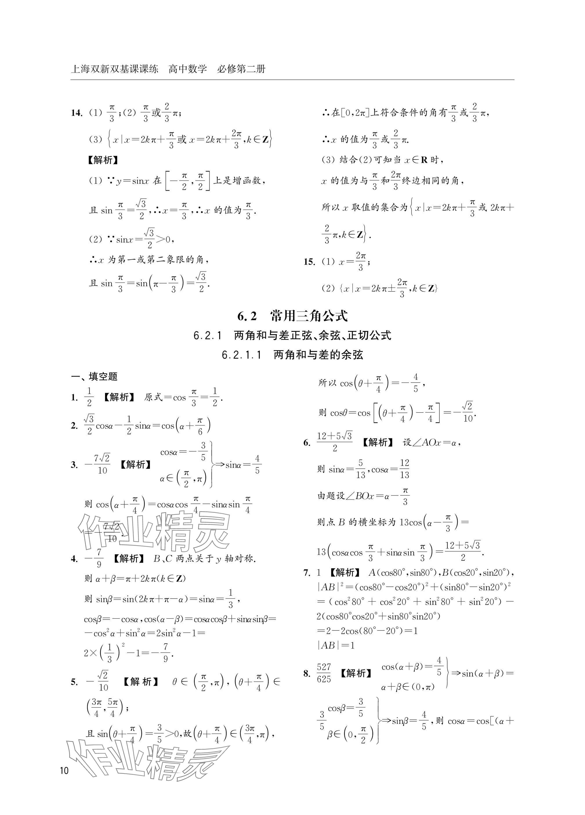 2025年上海雙新雙基課課練高中數(shù)學(xué)必修第二冊(cè)滬教版 參考答案第10頁(yè)