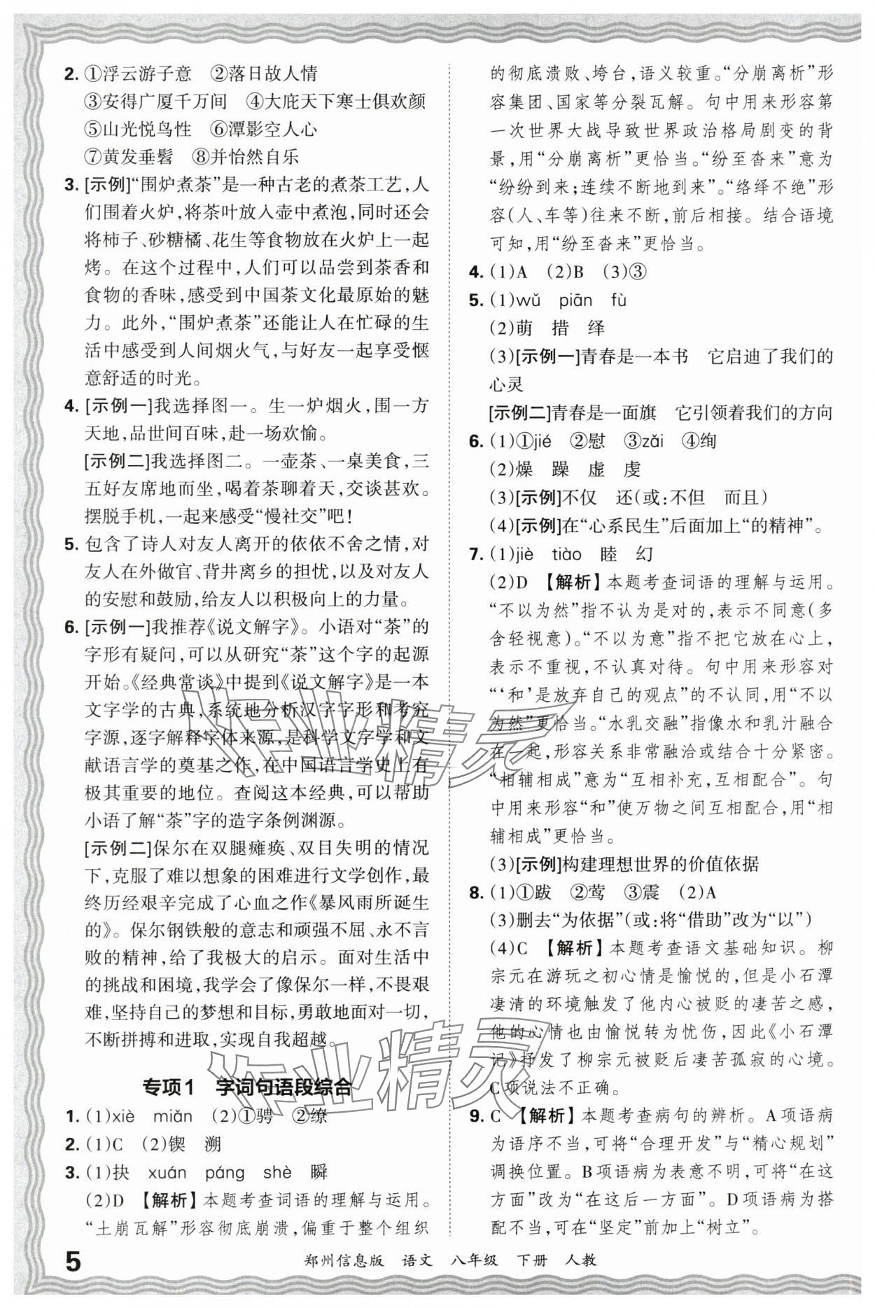 2025年王朝霞期末真題精編八年級語文下冊人教版鄭州專版 參考答案第5頁
