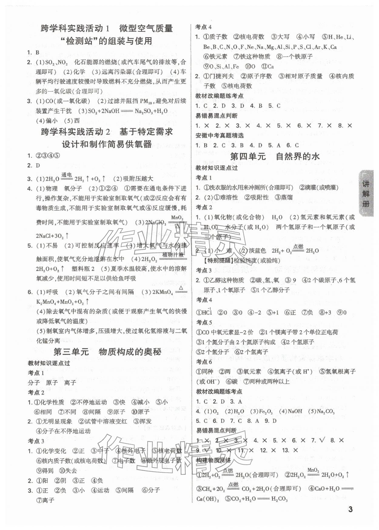 2026年中考面對(duì)面化學(xué)安徽專版&nbsp;參考答案第3頁(yè)