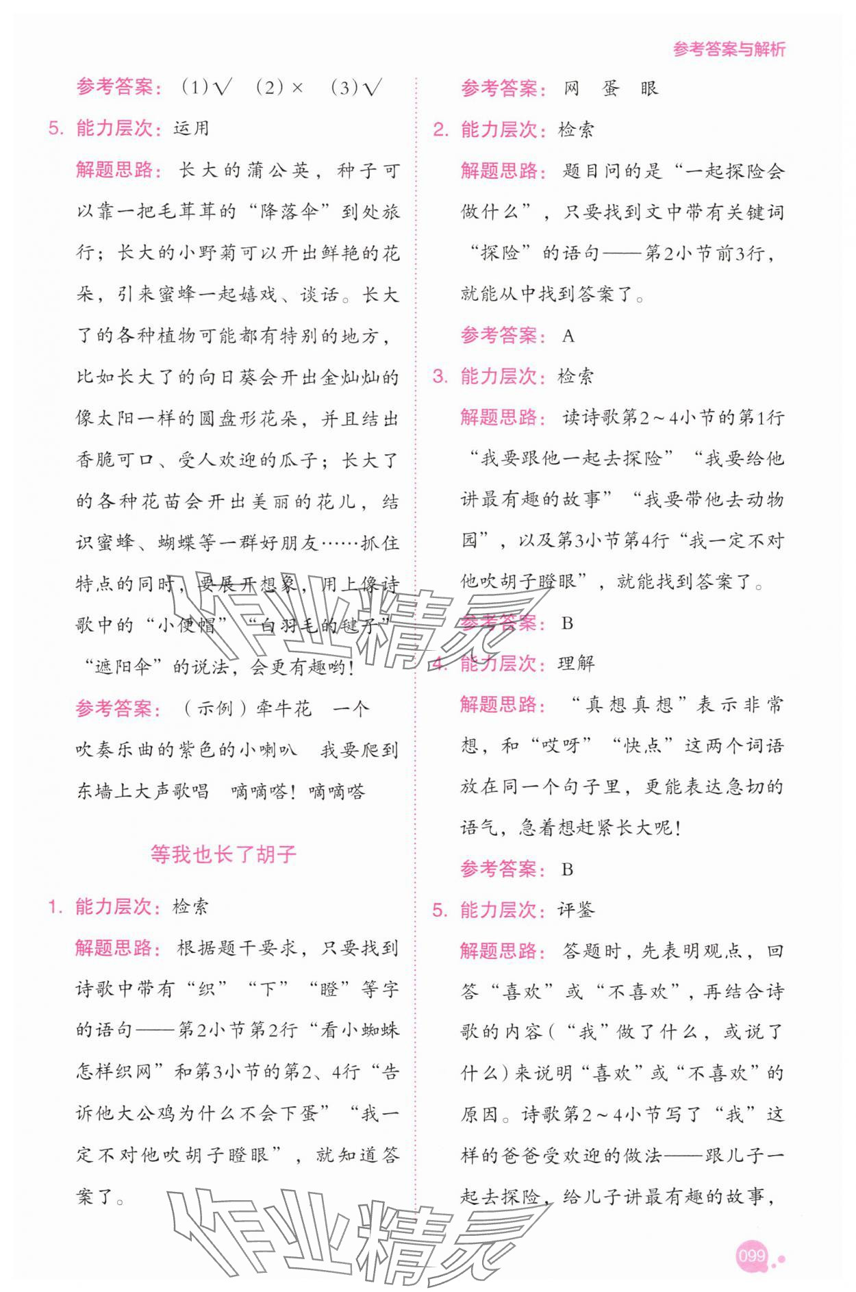 2025年深度阅读训练册一年级语文下册人教B版福建专版&nbsp;参考答案第5页