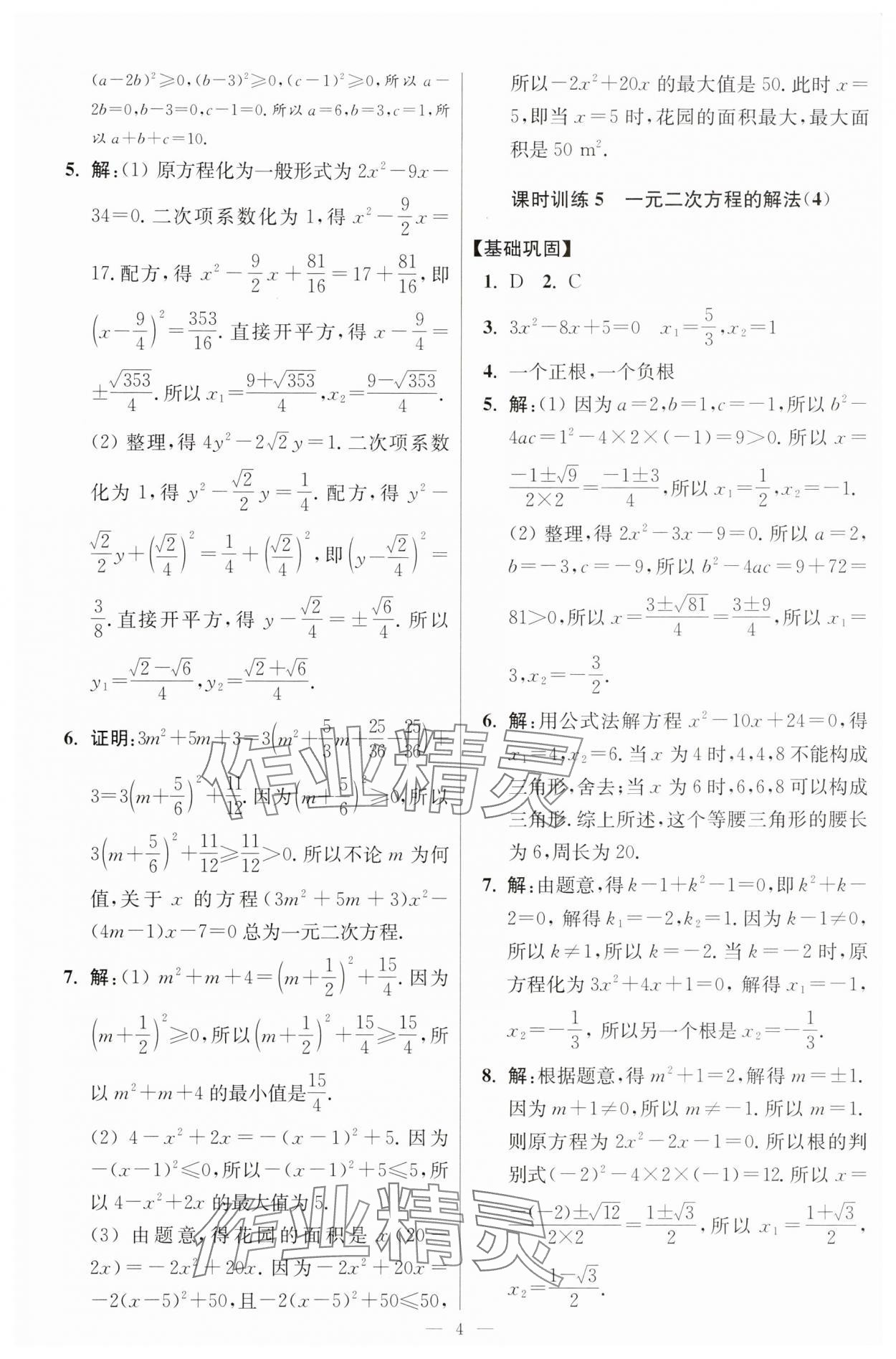 2025年小題狂做九年級(jí)數(shù)學(xué)上冊(cè)蘇科版提優(yōu)版 參考答案第4頁