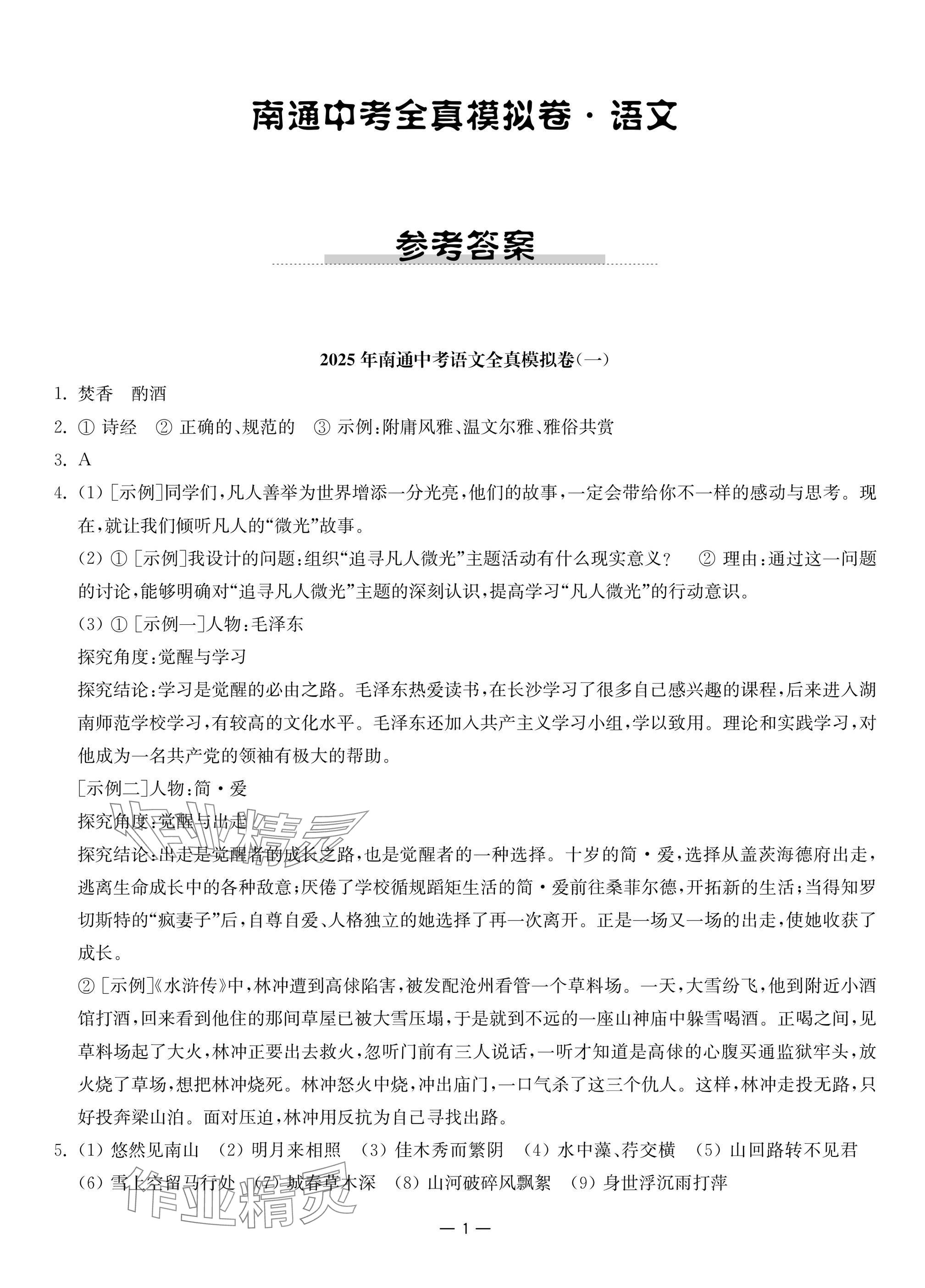 2025年南通中考全真模擬卷南京大學出版社語文 參考答案第1頁
