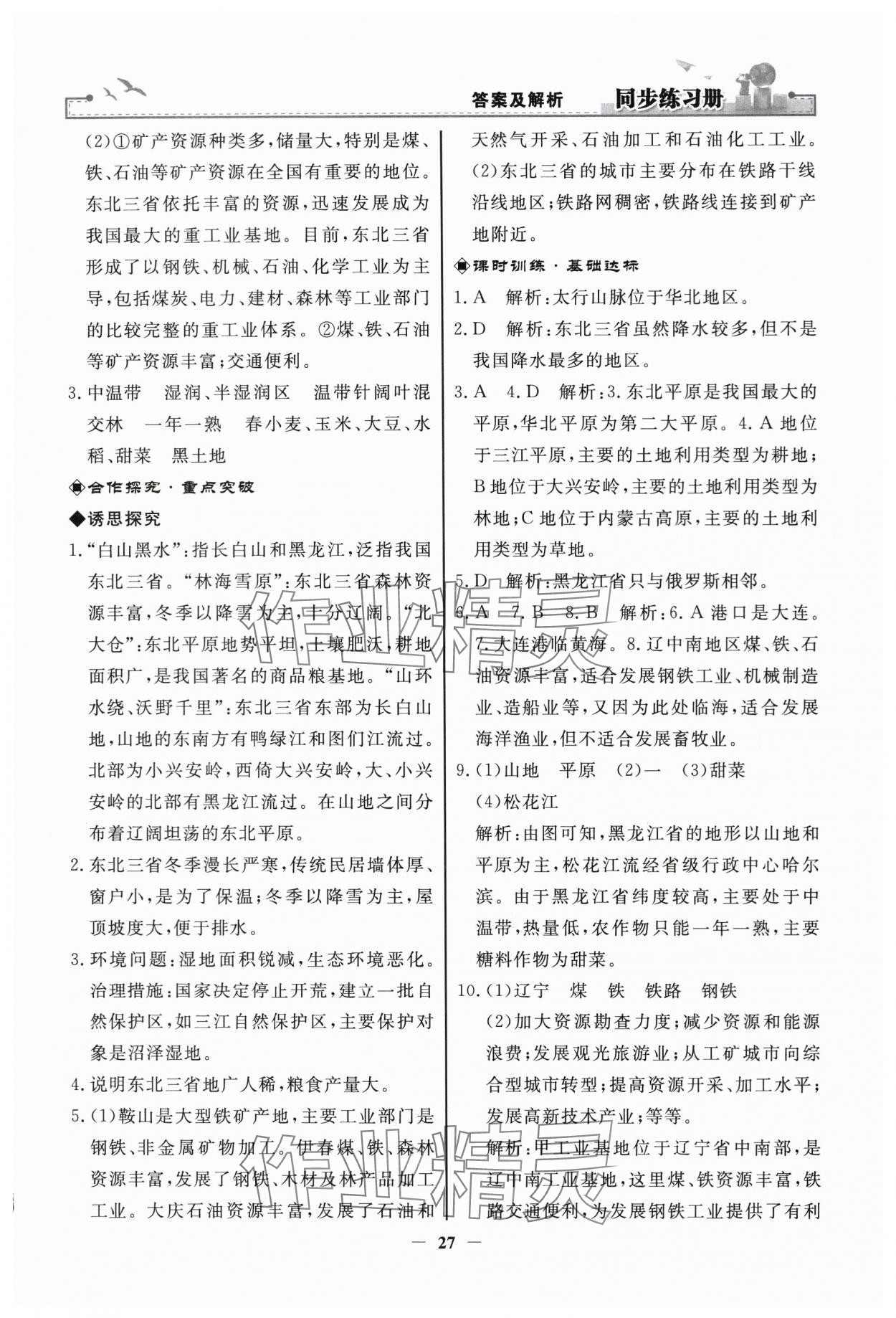 2024年同步練習(xí)冊人民教育出版社八年級地理下冊人教版江蘇專版 第3頁