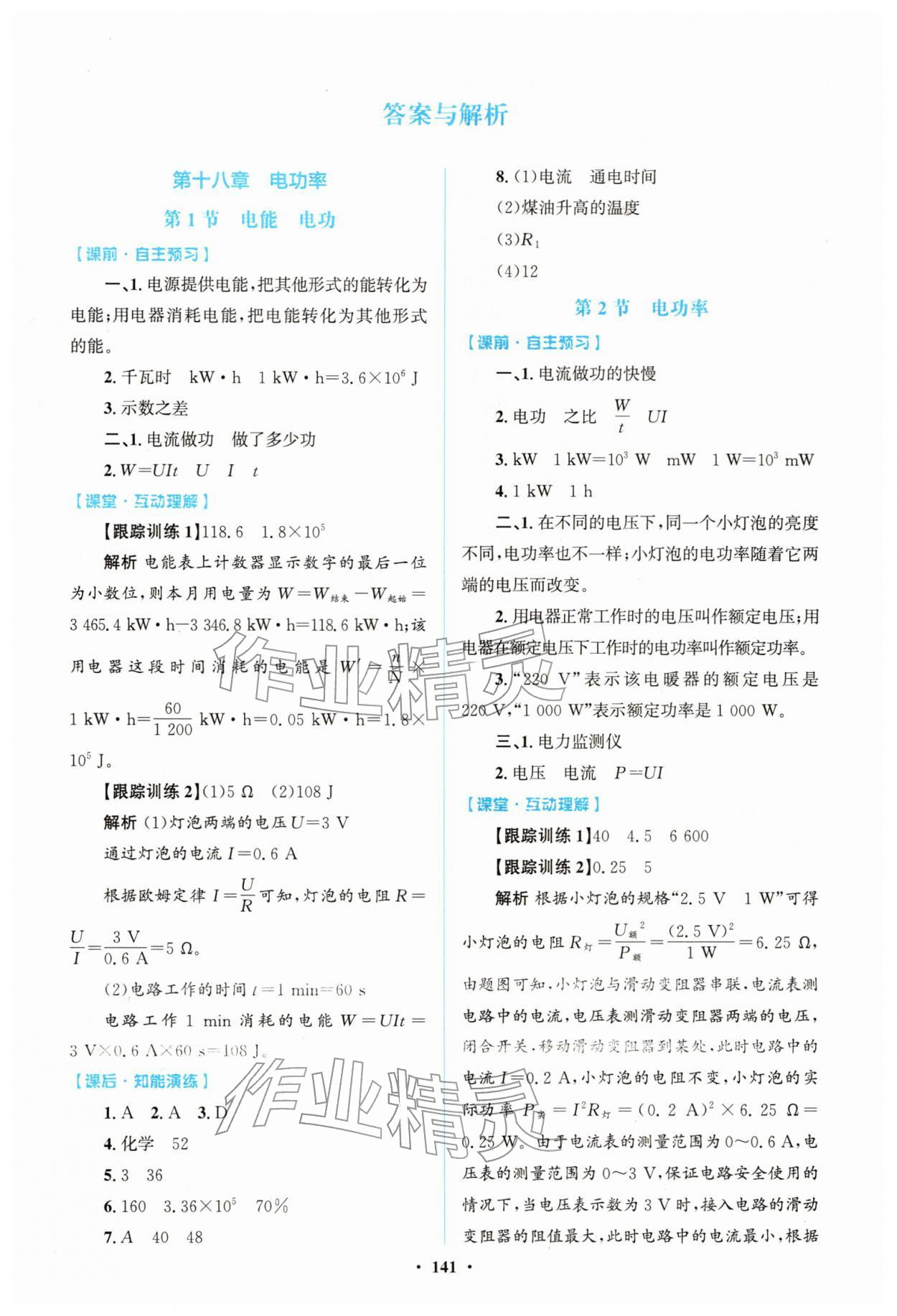 2026年同步精練廣東九年級物理下冊人教版&nbsp;第1頁