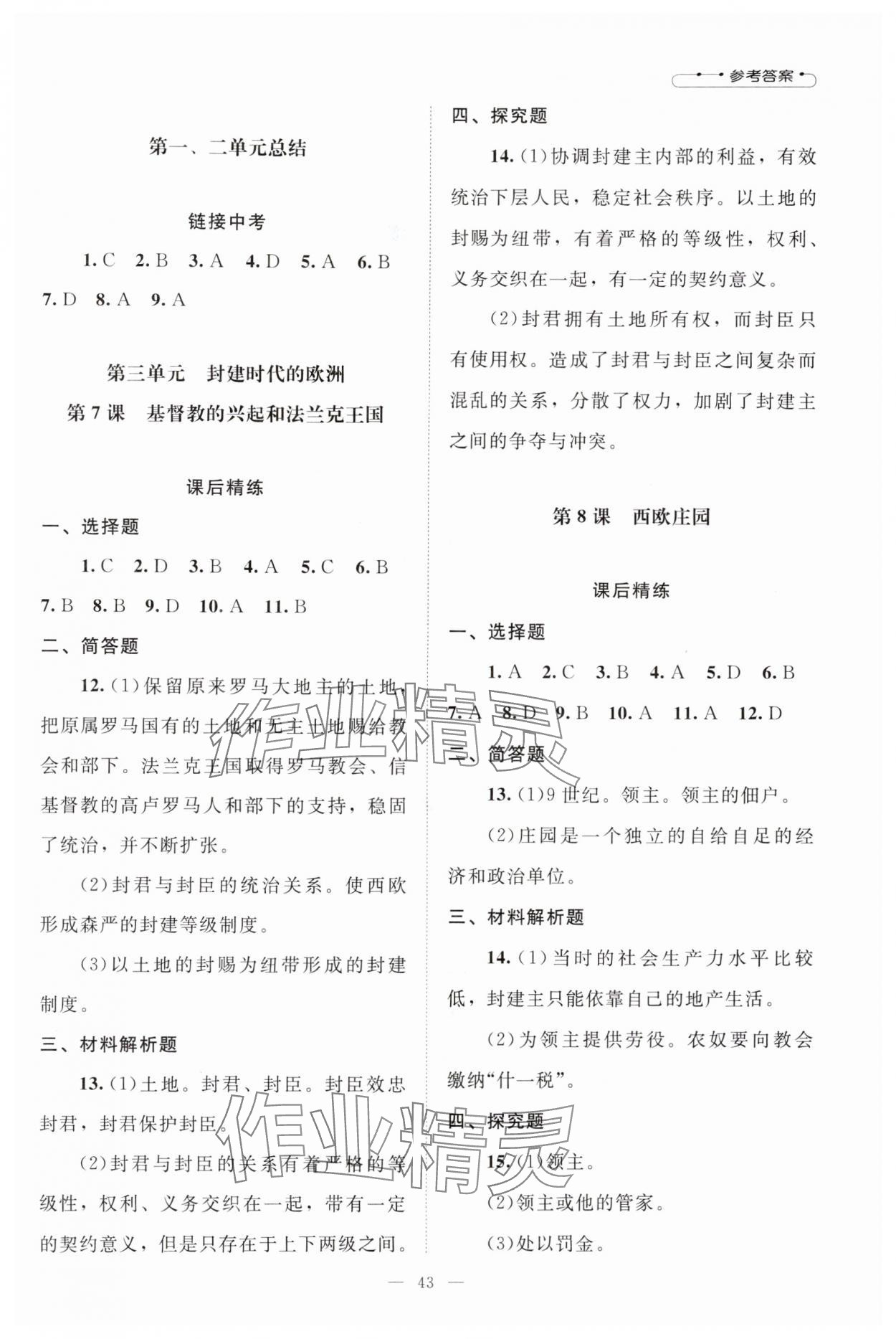 2025年课堂精练九年级历史上册人教版山西专版 第5页