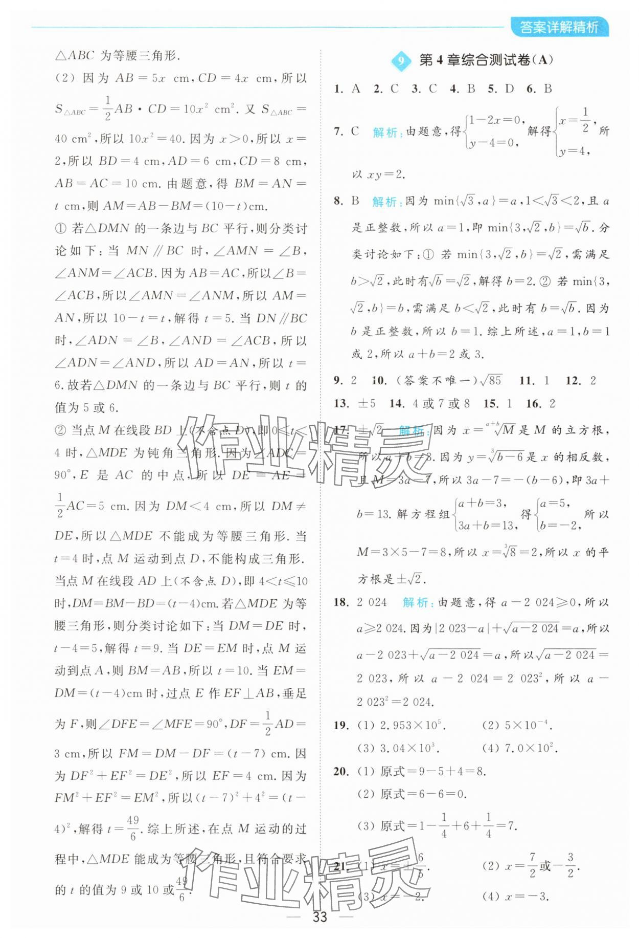 2024年亮點給力全優(yōu)卷霸八年級數(shù)學(xué)上冊蘇科版 參考答案第33頁