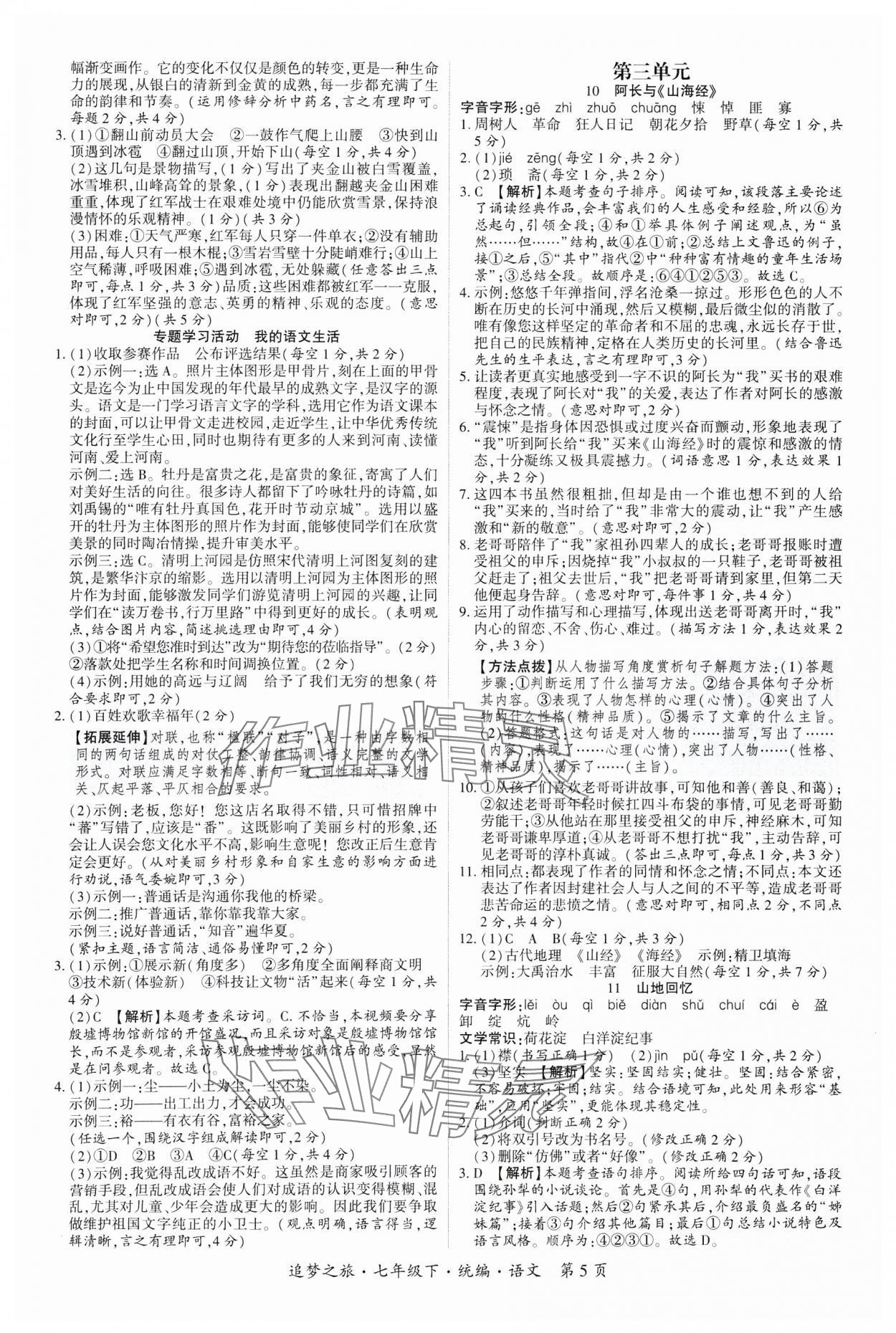 2025年追夢之旅大先生七年級語文下冊人教版河南專版 參考答案第5頁