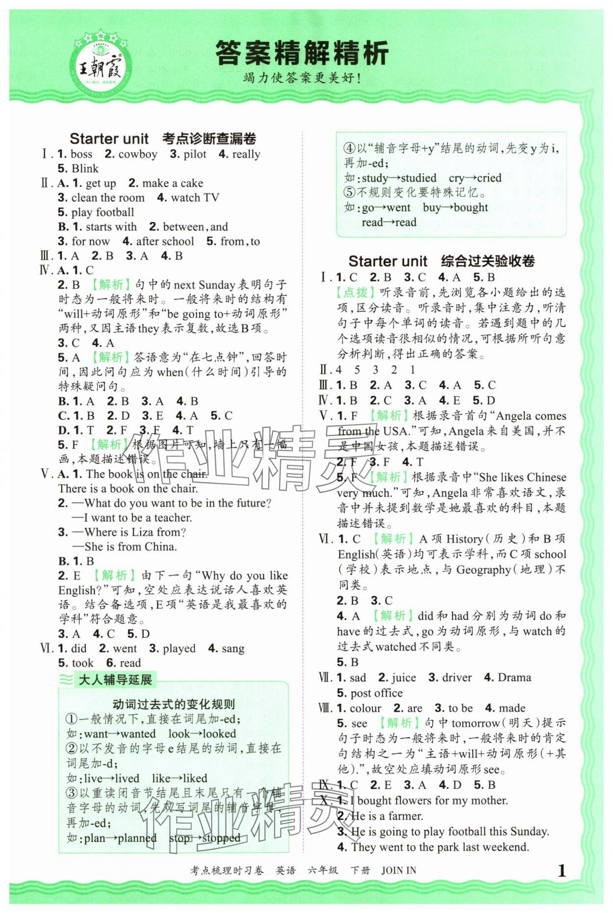 2025年王朝霞考點(diǎn)梳理時(shí)習(xí)卷六年級(jí)英語下冊(cè)Join in 第1頁
