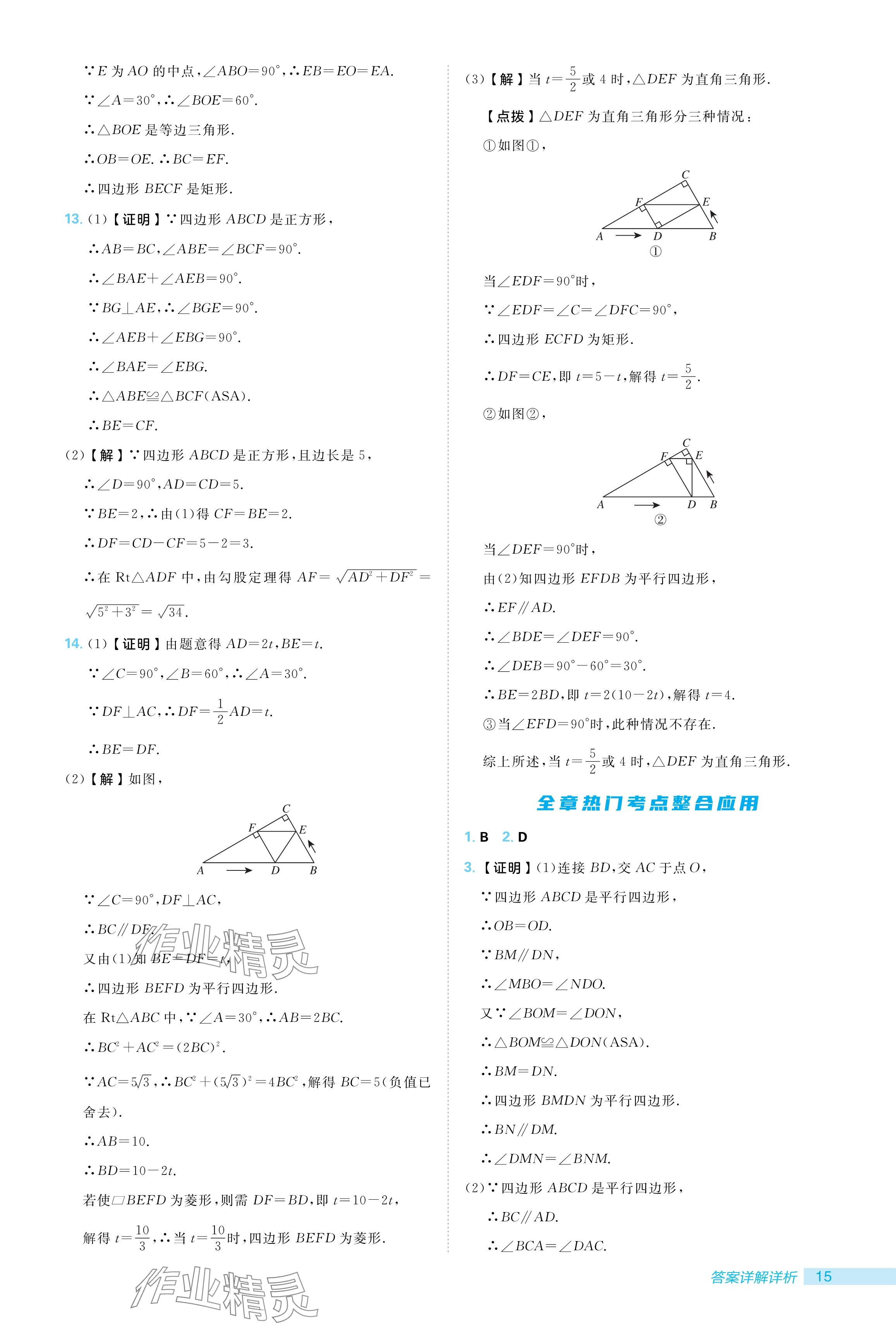 2024年綜合應(yīng)用創(chuàng)新題典中點(diǎn)九年級(jí)數(shù)學(xué)上冊(cè)北師大版 參考答案第15頁