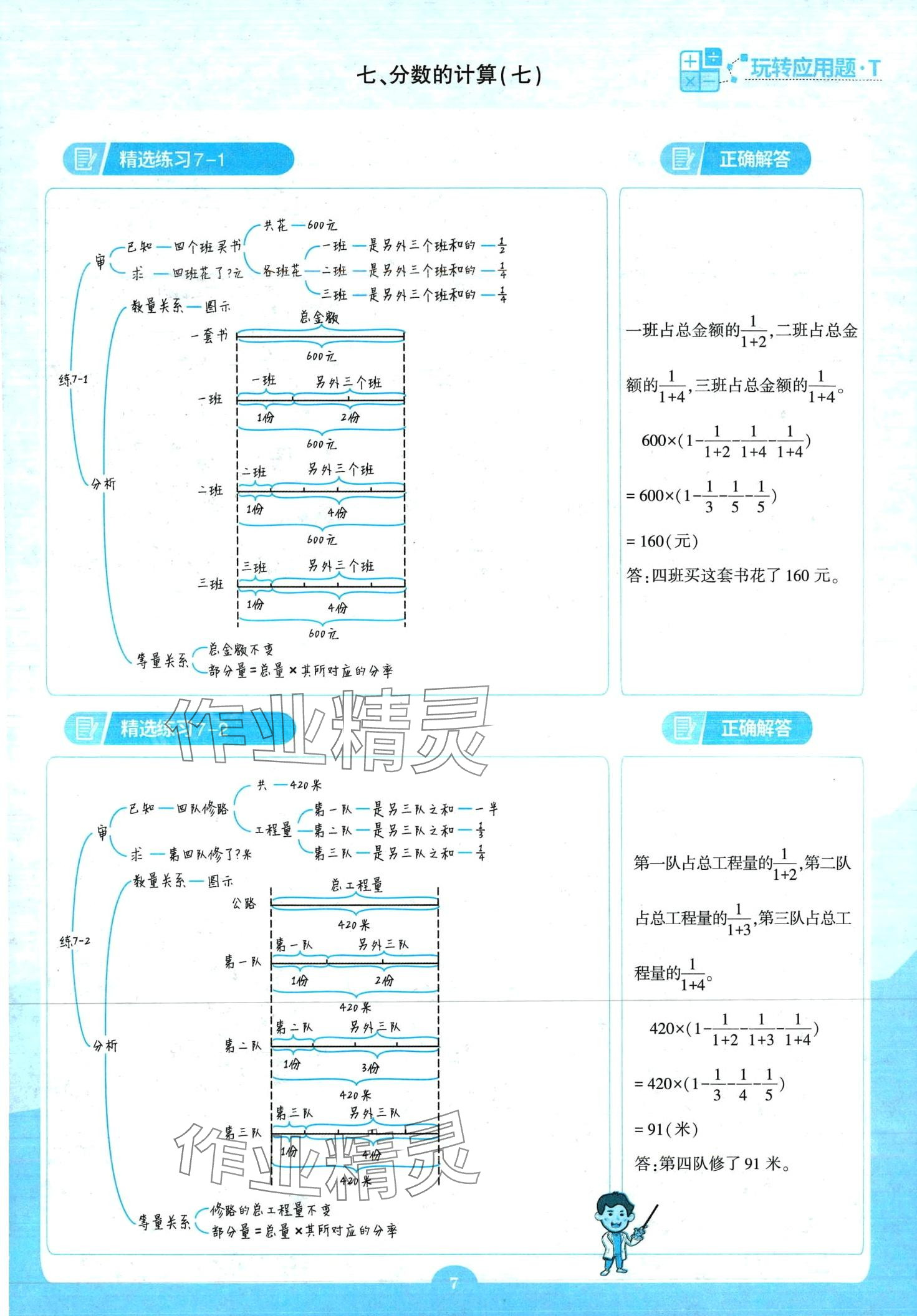 2024年天天向上玩轉(zhuǎn)應(yīng)用題六年級數(shù)學(xué) 第7頁