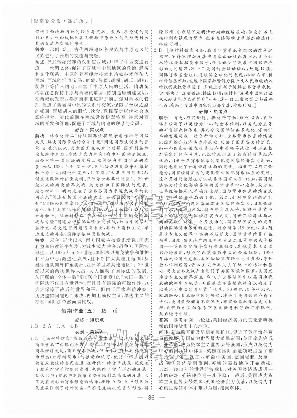 2026年薪火文化假期百分百高二歷史全一冊通用版&nbsp;第4頁