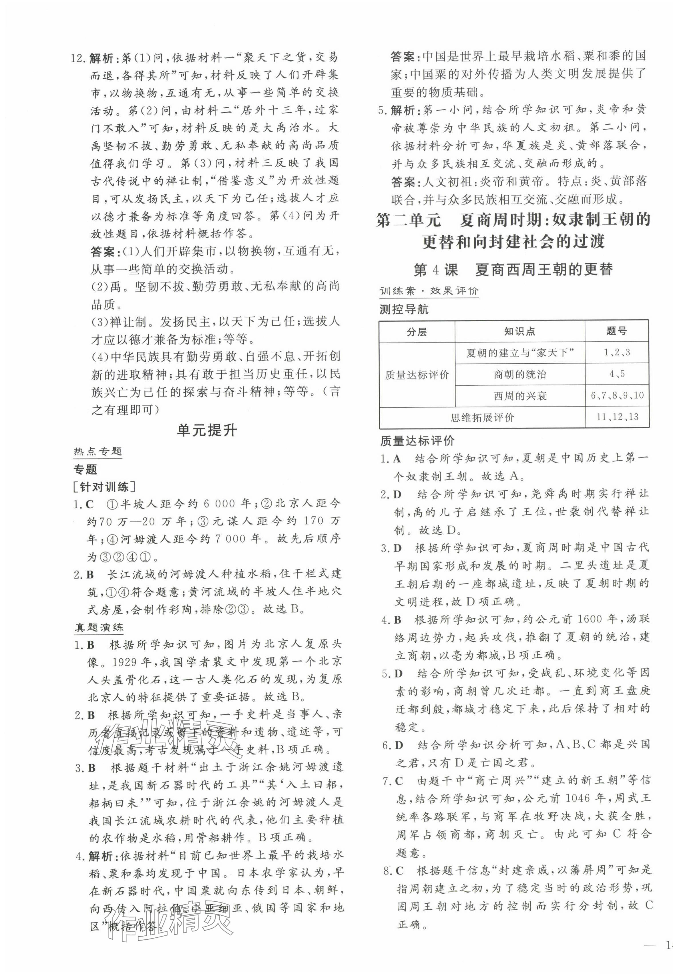 2024年初中同步學(xué)習(xí)導(dǎo)與練導(dǎo)學(xué)探究案七年級歷史上冊人教版云南專版 第3頁