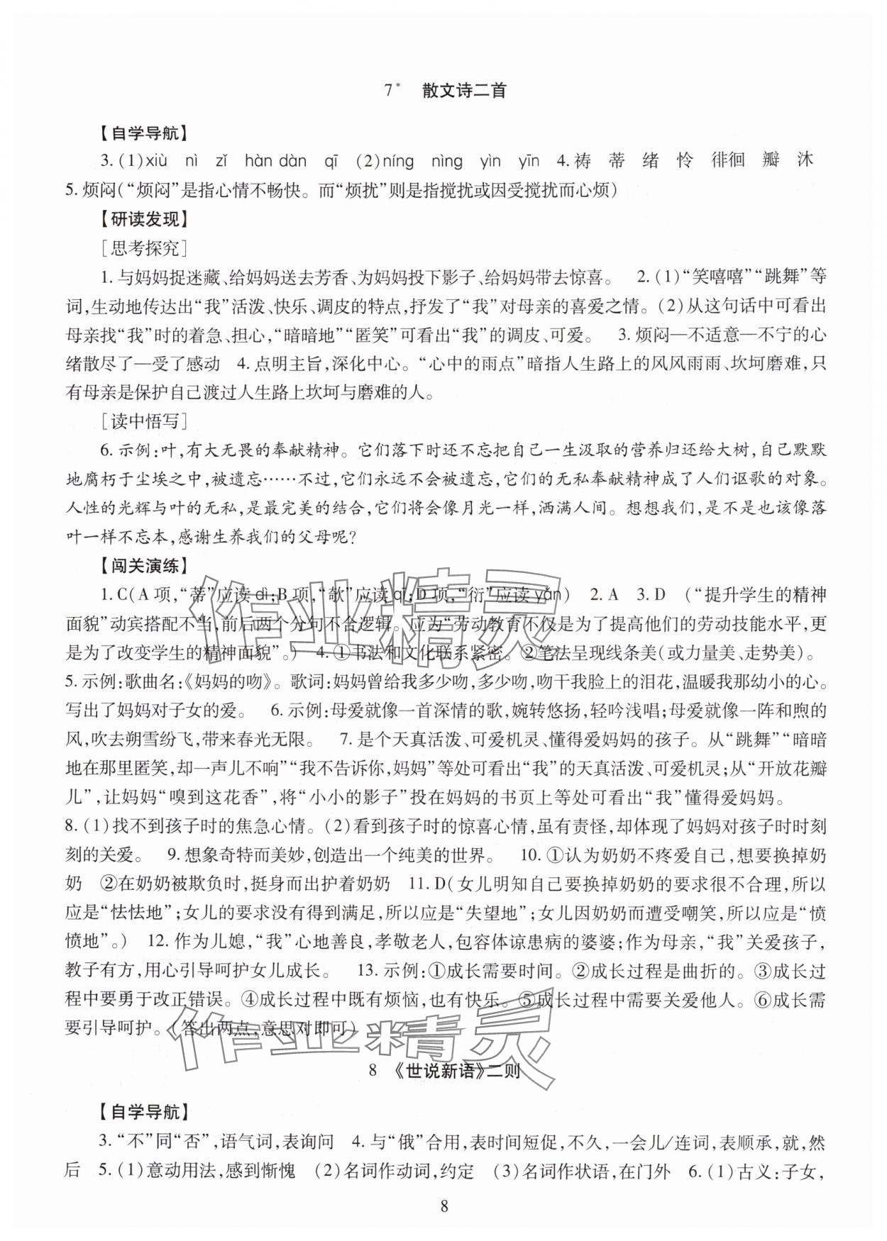 2025年智慧学习明天出版社七年级语文上册人教版 第8页