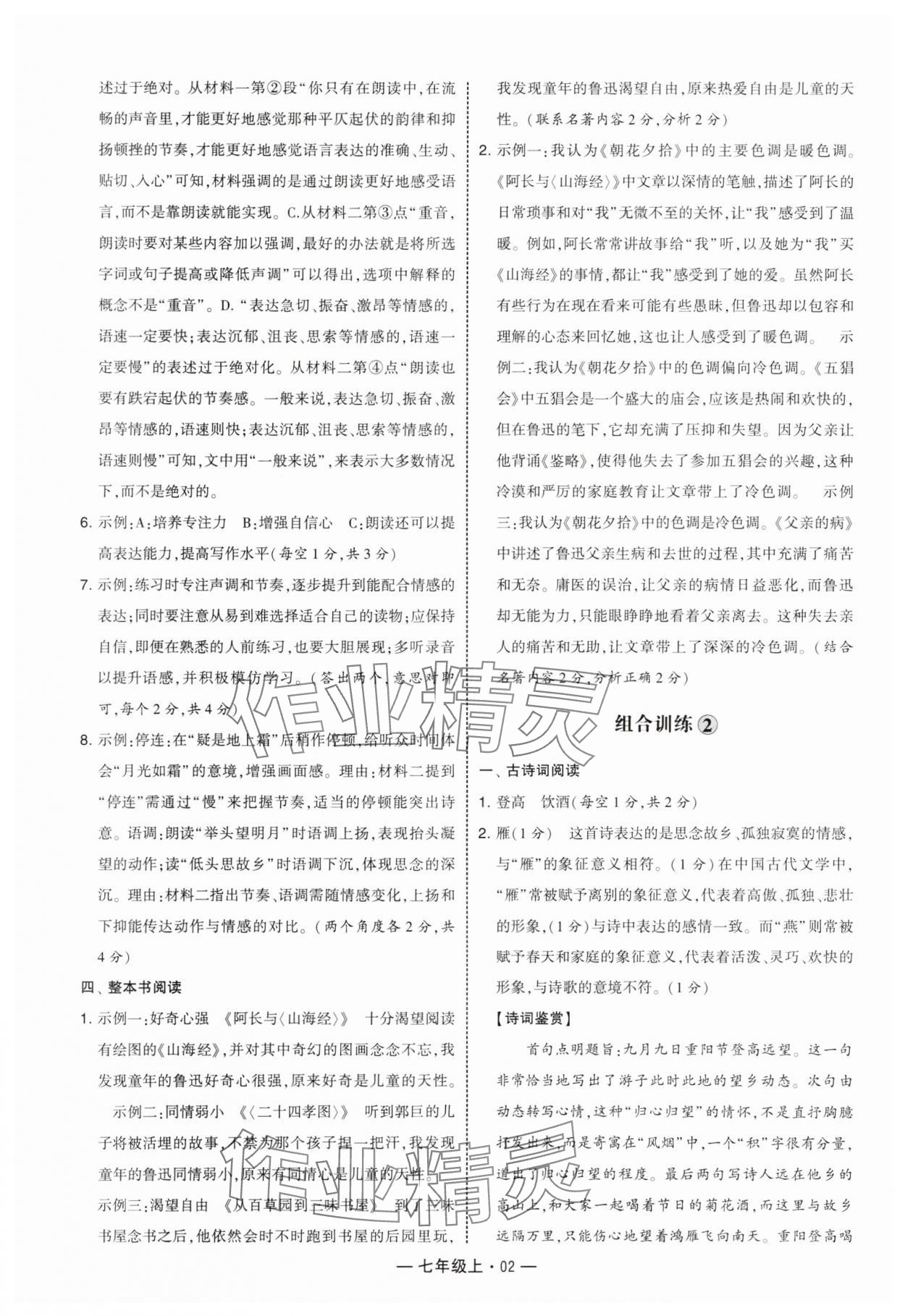 2025年学霸组合训练七年级语文上册人教版 参考答案第2页