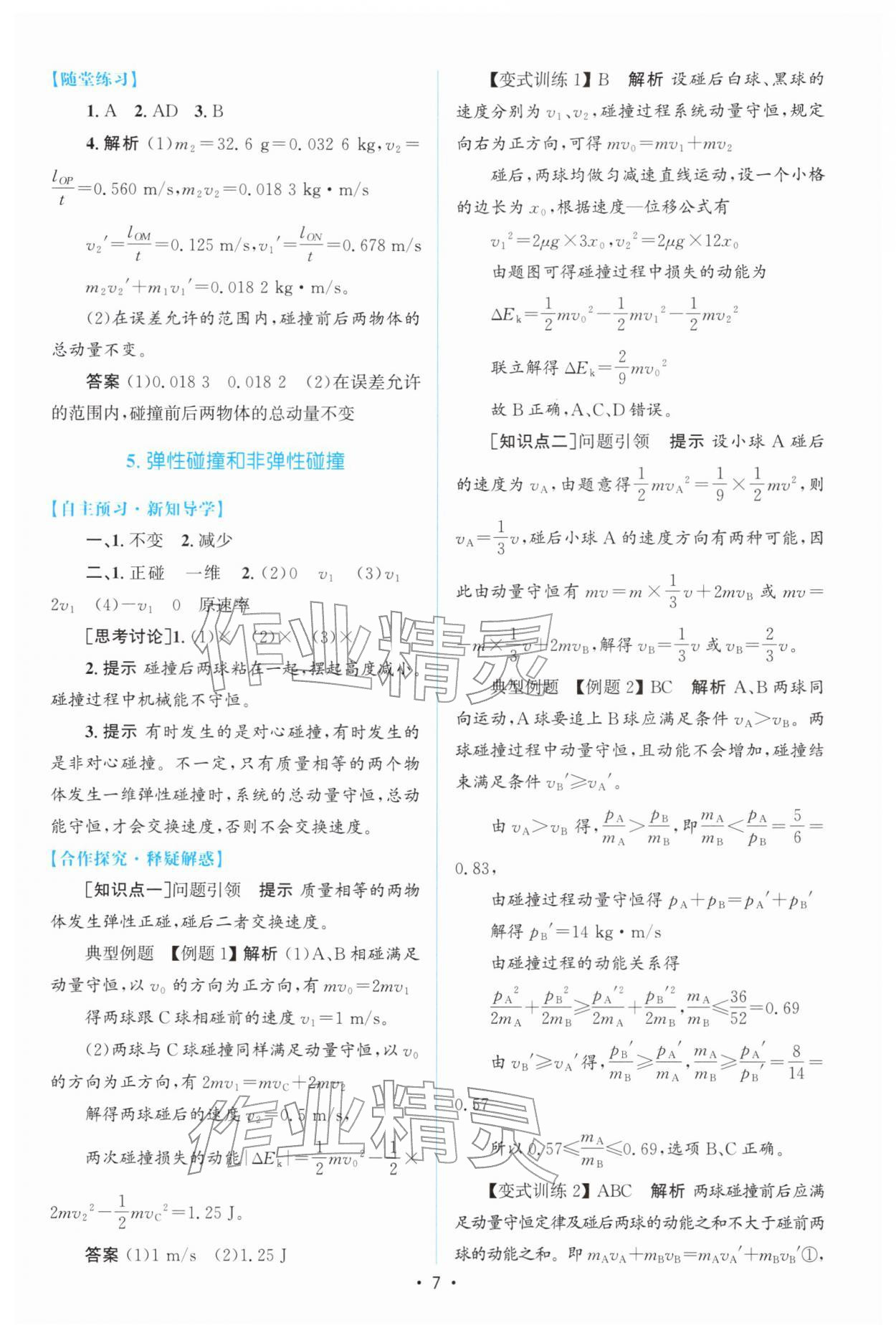 2026年高中同步測(cè)控優(yōu)化設(shè)計(jì)高中物理選擇性必修第一冊(cè)人教版增強(qiáng)版&nbsp;參考答案第6頁