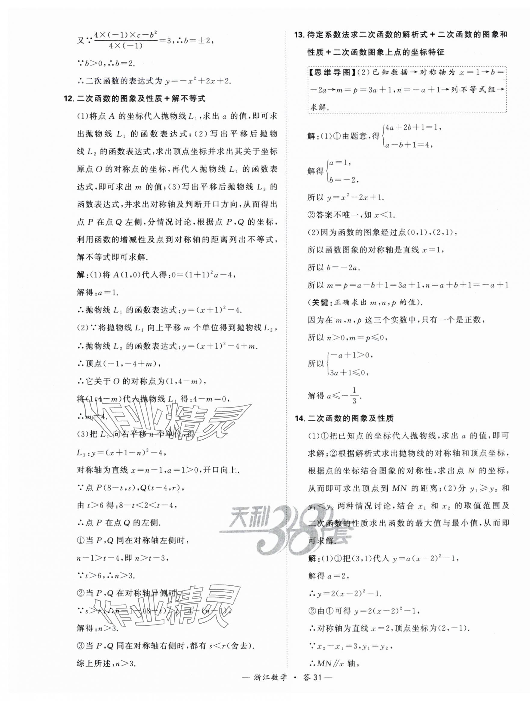 2024年天利38套中考試題分類中考數學浙江專版 第31頁