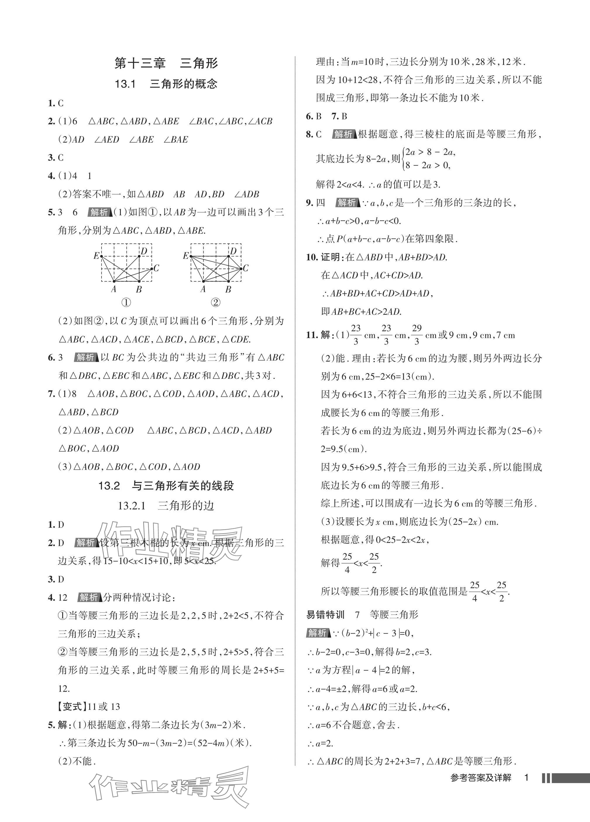 2025年名校作业八年级数学上册人教版湖北专版 参考答案第1页