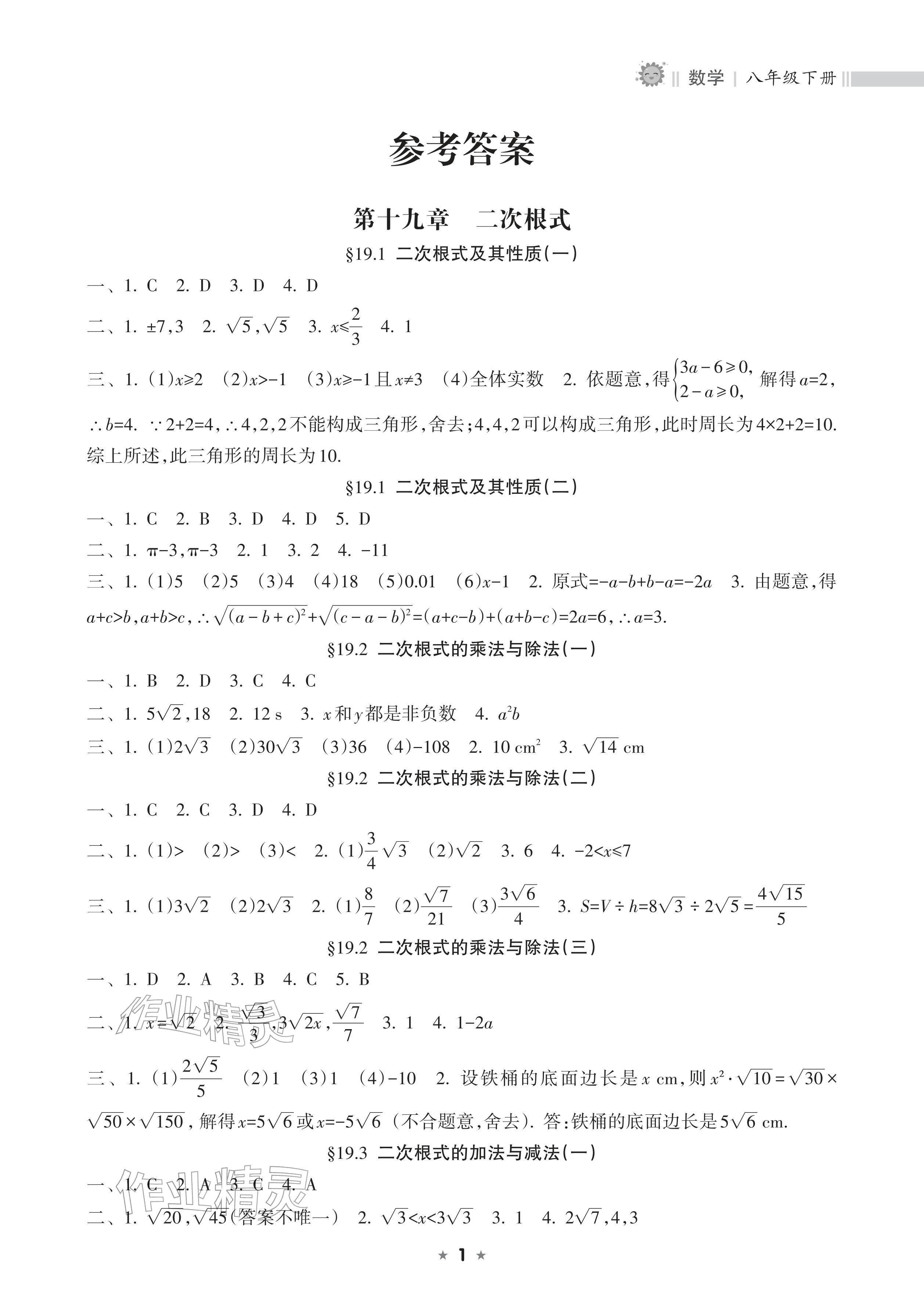 2026年新课程课堂同步练习册八年级数学下册人教版&nbsp;参考答案第1页