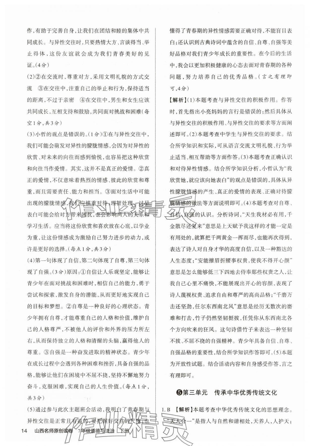 2025年山西名師原創(chuàng)試卷七年級道德與法治下冊人教版 參考答案第14頁