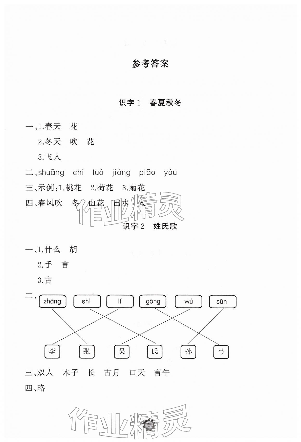 2026年同步练习册山东友谊出版社一年级语文下册人教版&nbsp;参考答案第1页