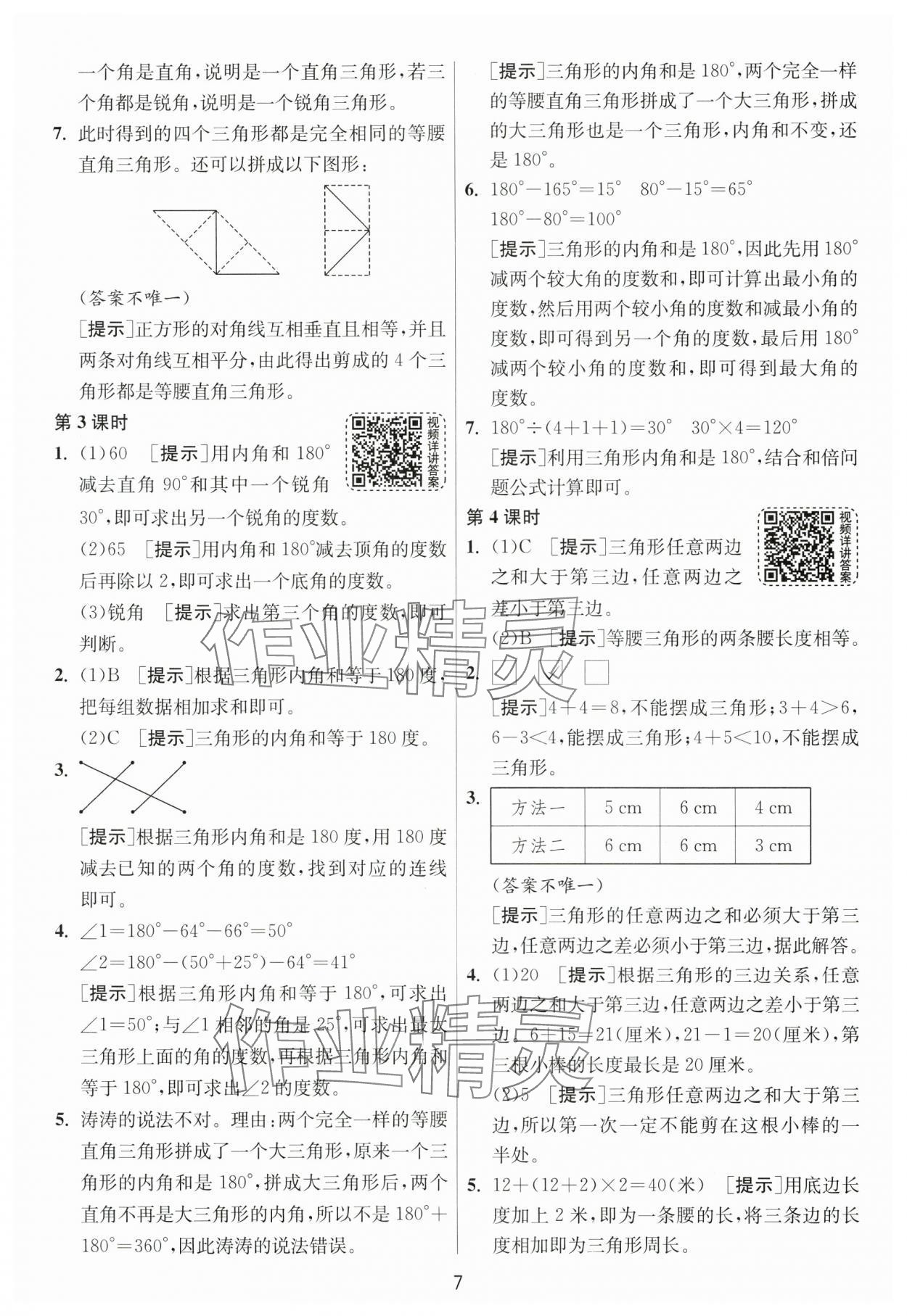 2025年1課3練江蘇人民出版社四年級數學下冊北師大版 第7頁
