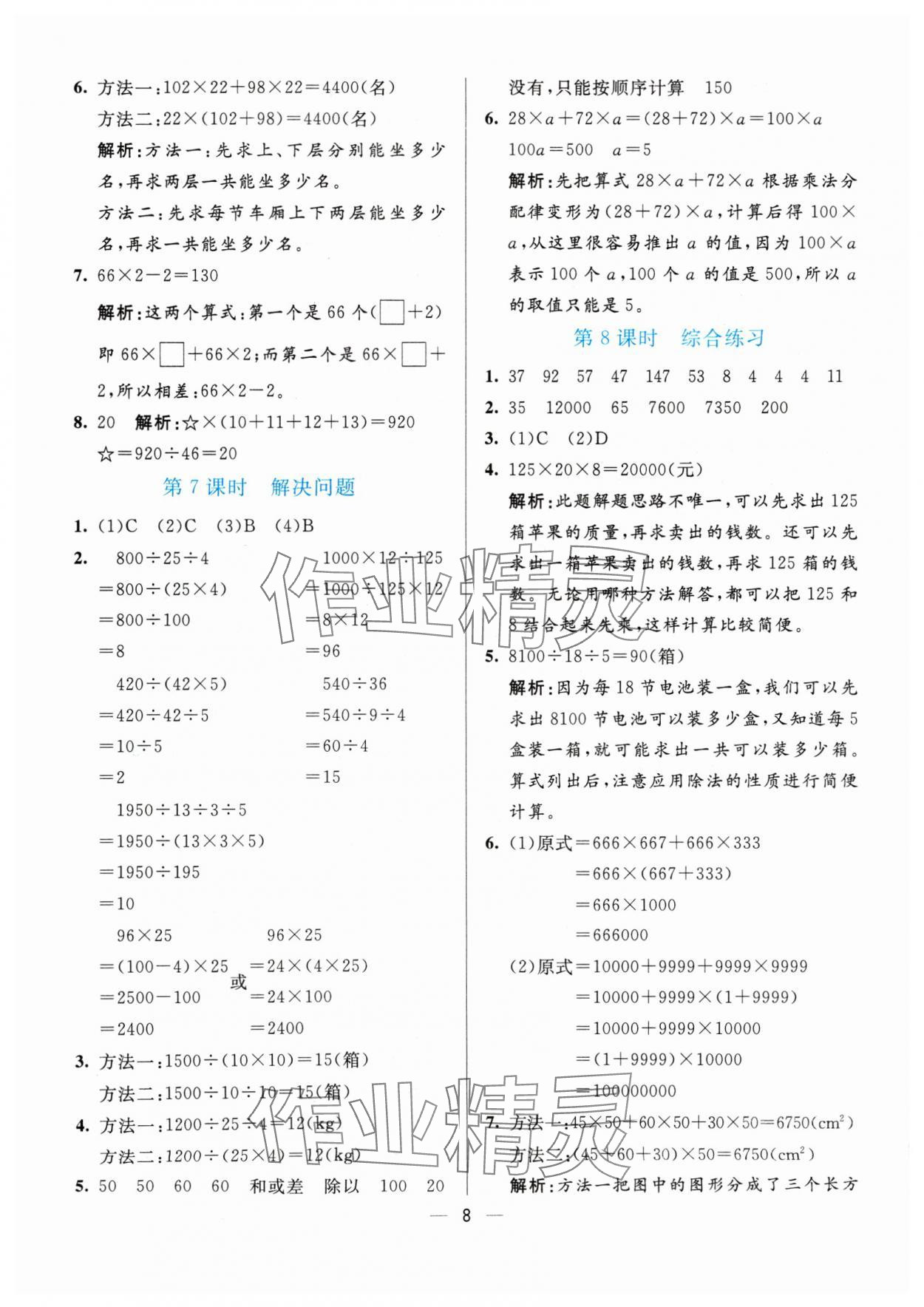 2024年亮點激活提優(yōu)天天練四年級數(shù)學下冊人教版 參考答案第8頁