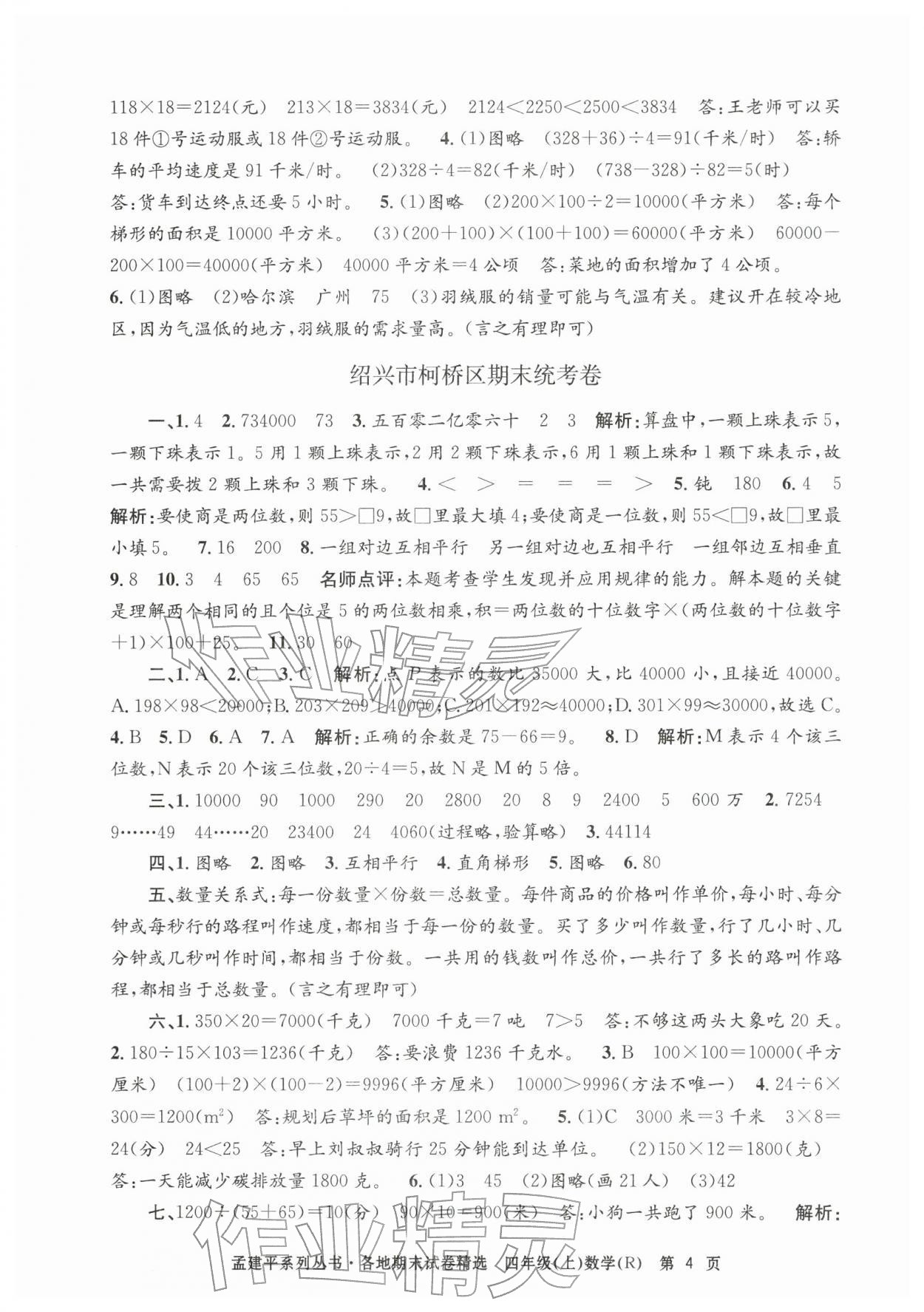 2025年孟建平各地期末试卷精选四年级数学上册人教版&nbsp;第4页