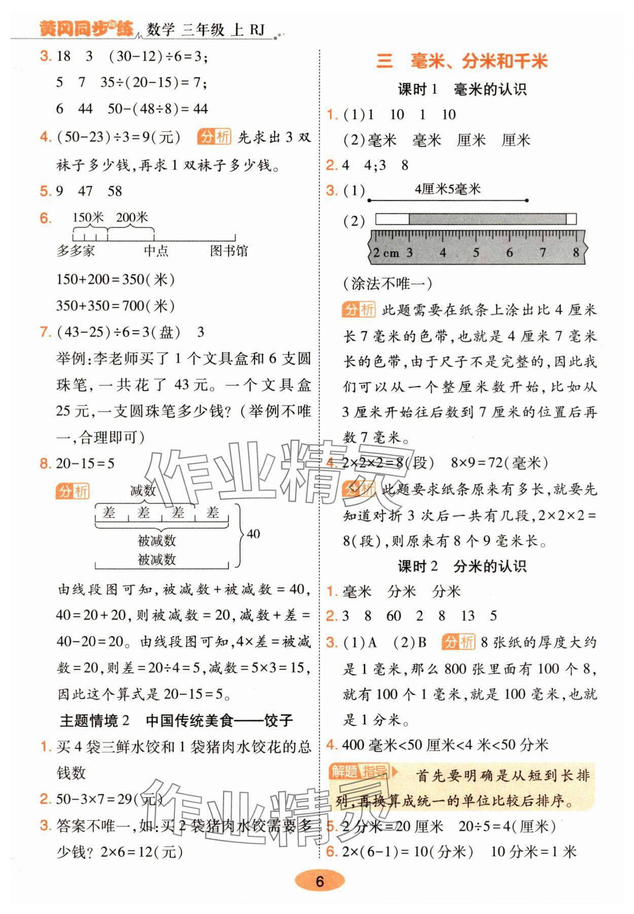 2025年黄冈同步训练三年级数学上册人教版&nbsp;参考答案第6页
