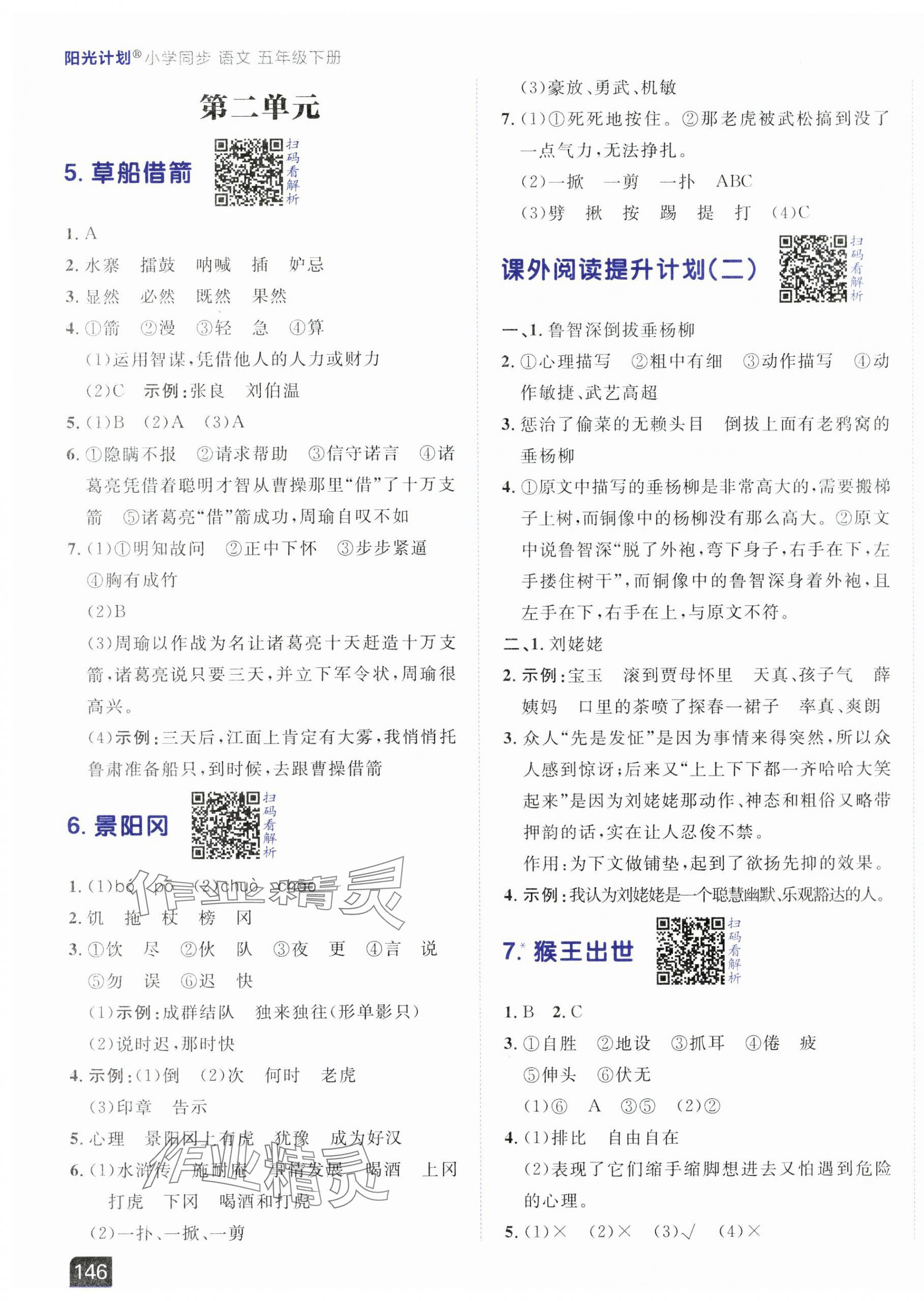 2025年陽光計劃小學同步五年級語文下冊人教版 第3頁