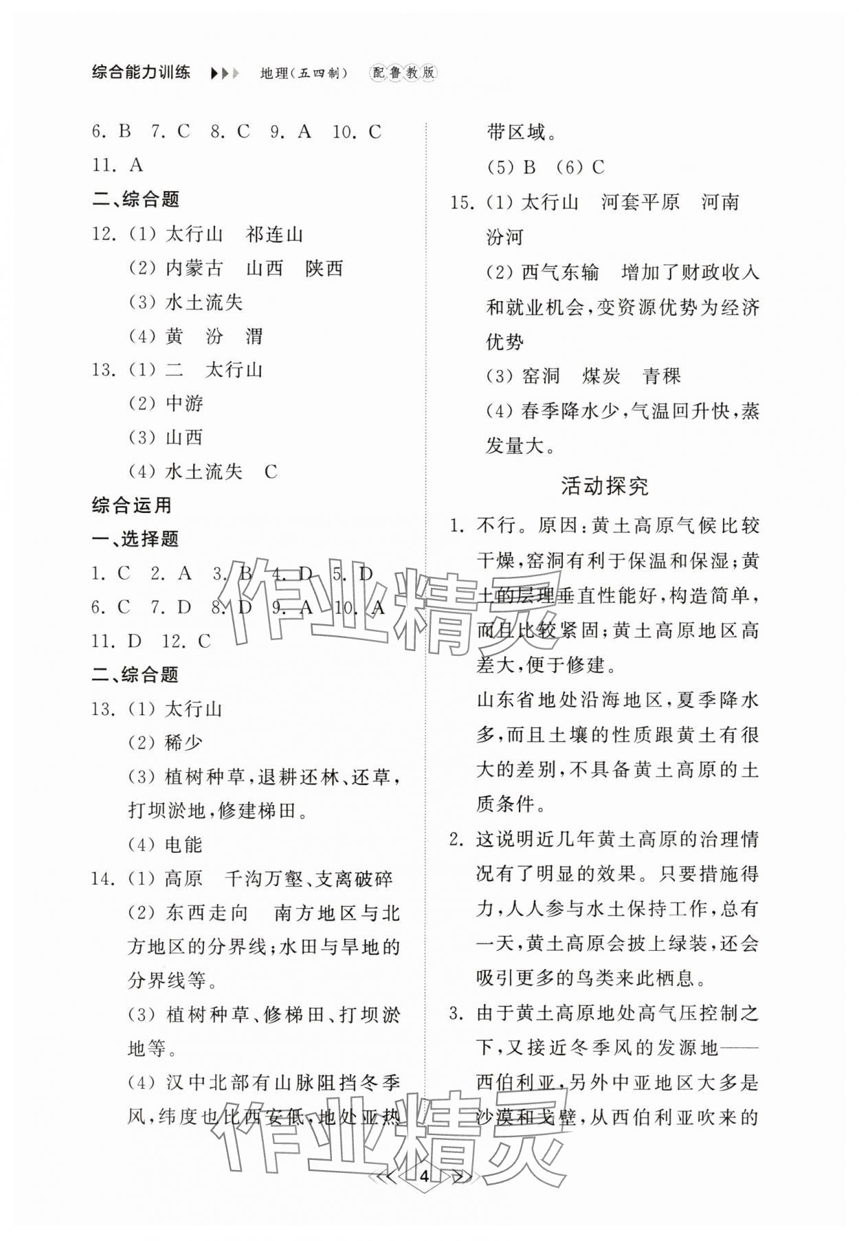 2025年綜合能力訓(xùn)練七年級地理下冊魯教版54制 參考答案第4頁
