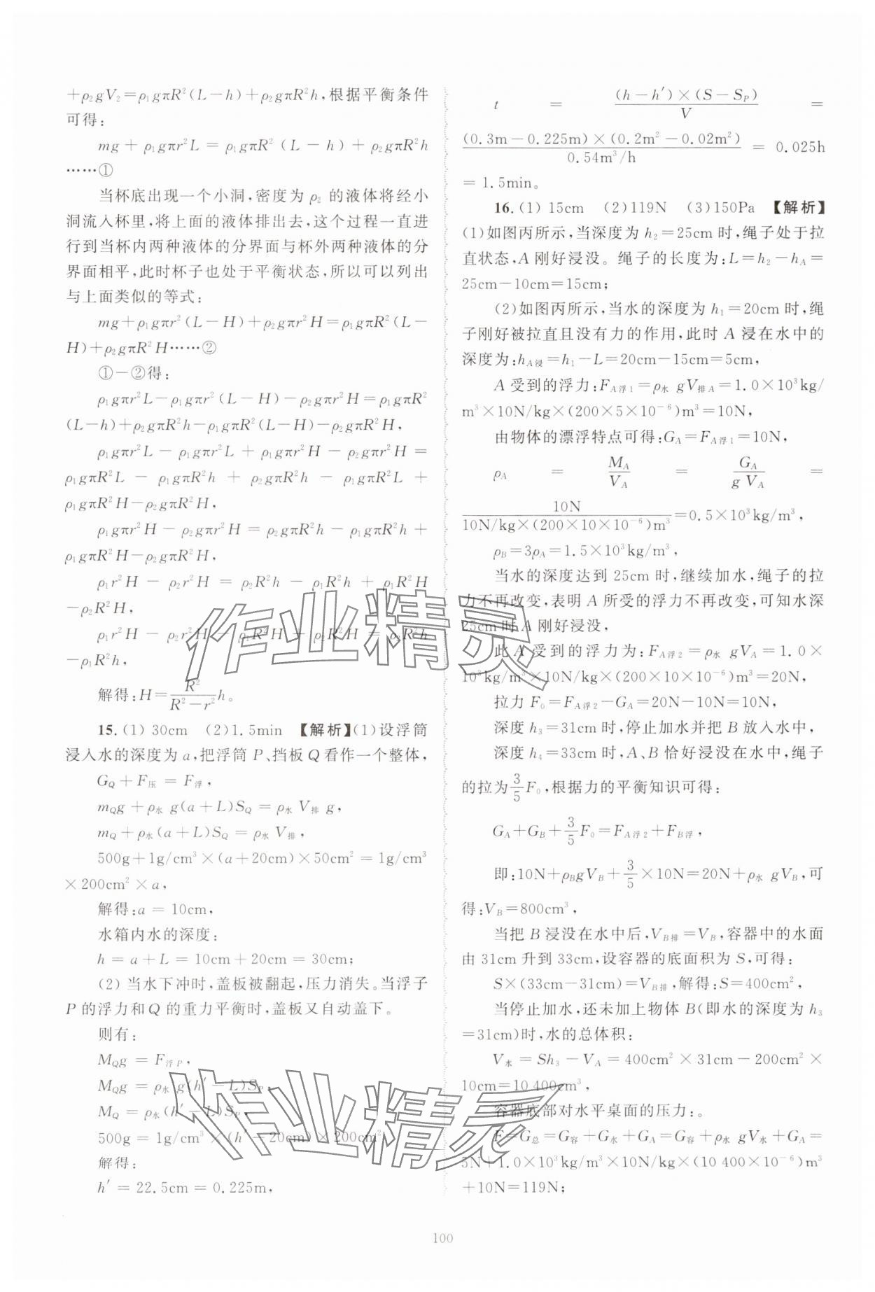 2024年重点中学与你有约八年级科学上册浙教版 第20页