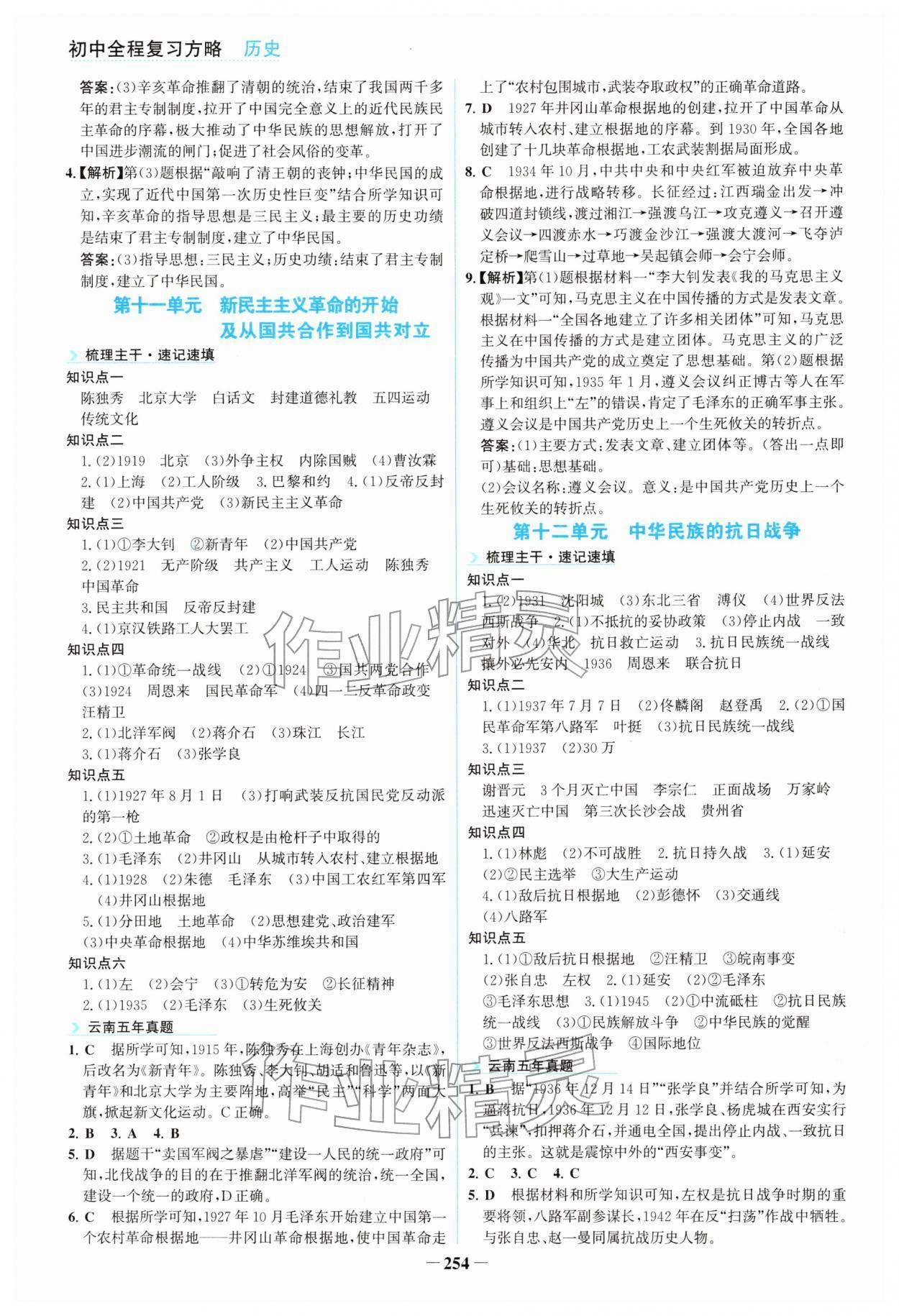 2026年初中全程复习方略海峡文艺出版社历史云南专版&nbsp;参考答案第5页