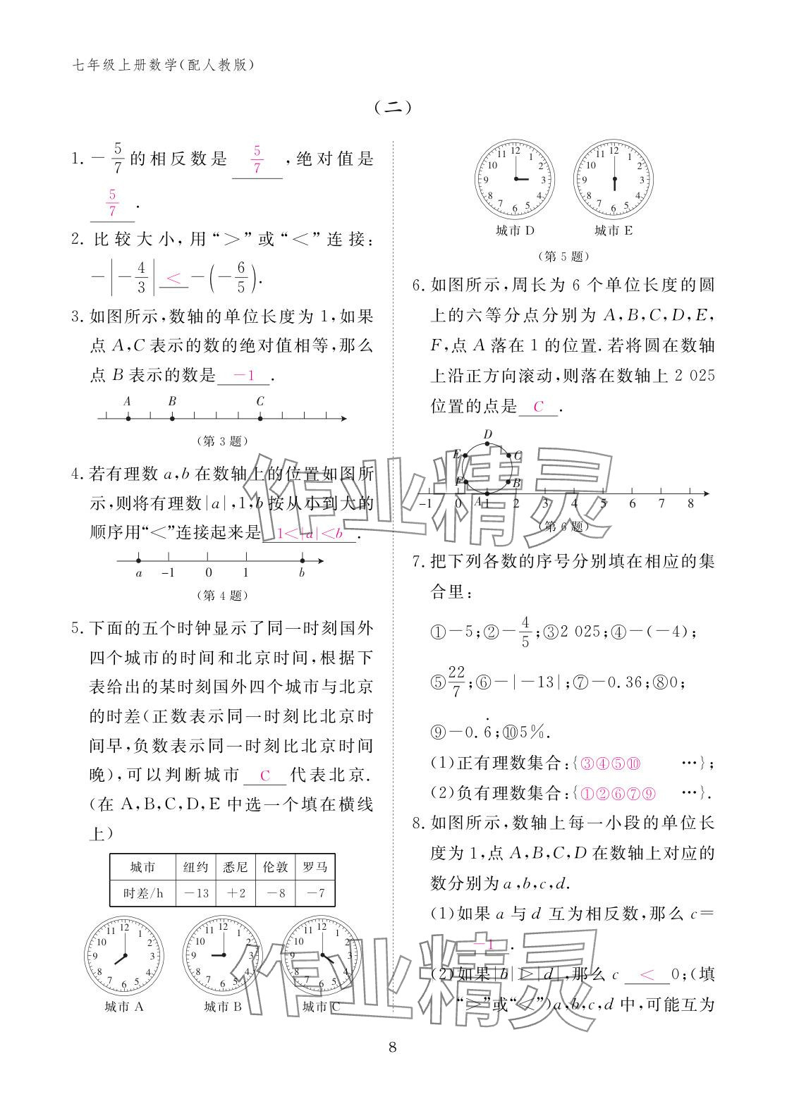 2025年作业本江西教育出版社七年级数学上册人教版 参考答案第8页