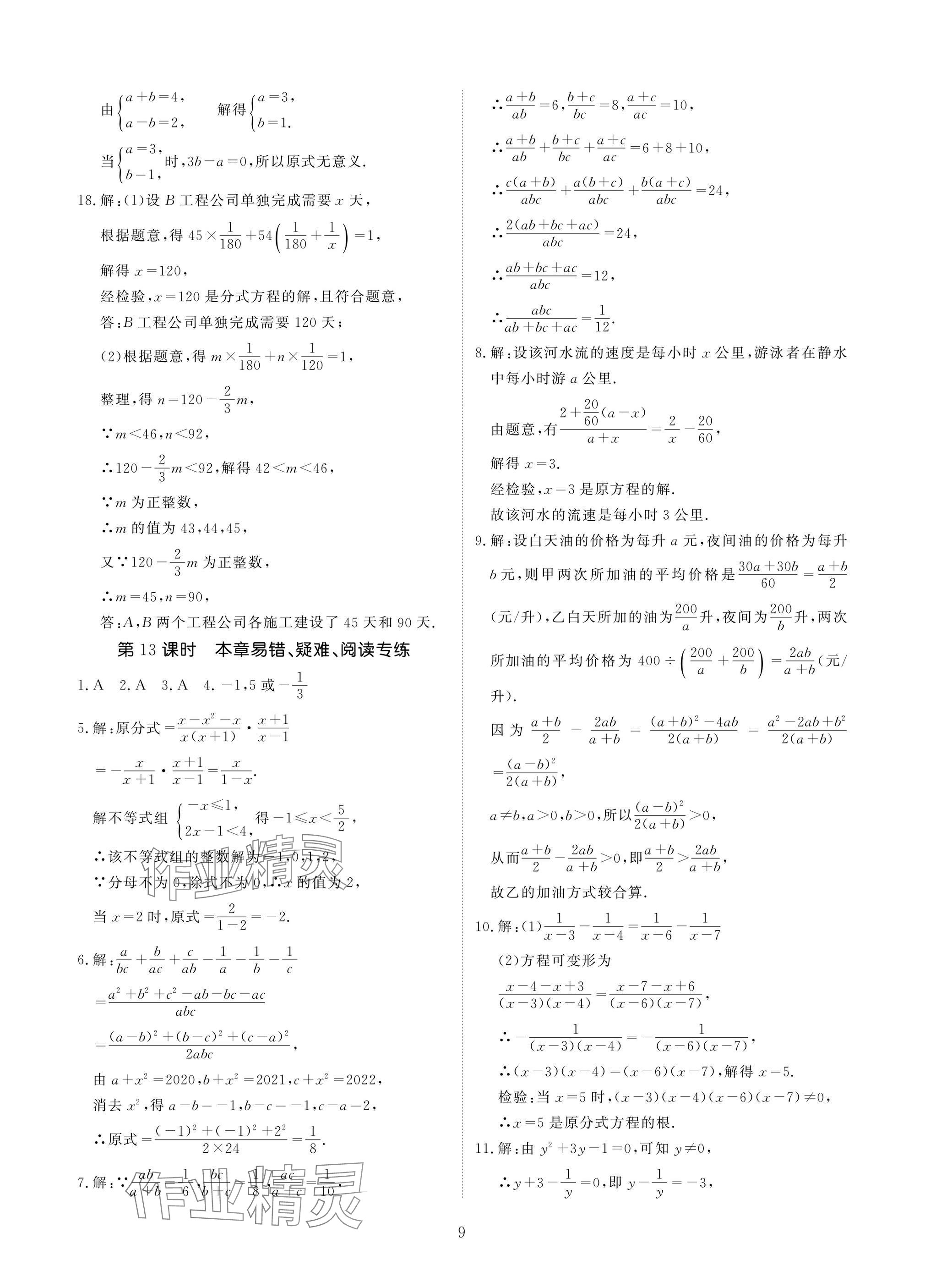 2025年優(yōu)課堂給力A加八年級(jí)數(shù)學(xué)下冊(cè)華師大版 參考答案第9頁(yè)