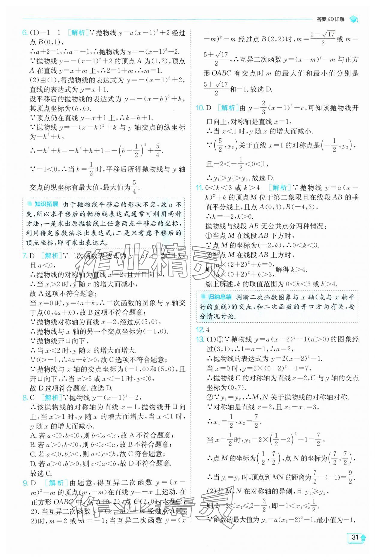 2025年實(shí)驗(yàn)班提優(yōu)訓(xùn)練九年級(jí)數(shù)學(xué)下冊(cè)北師大版 參考答案第31頁