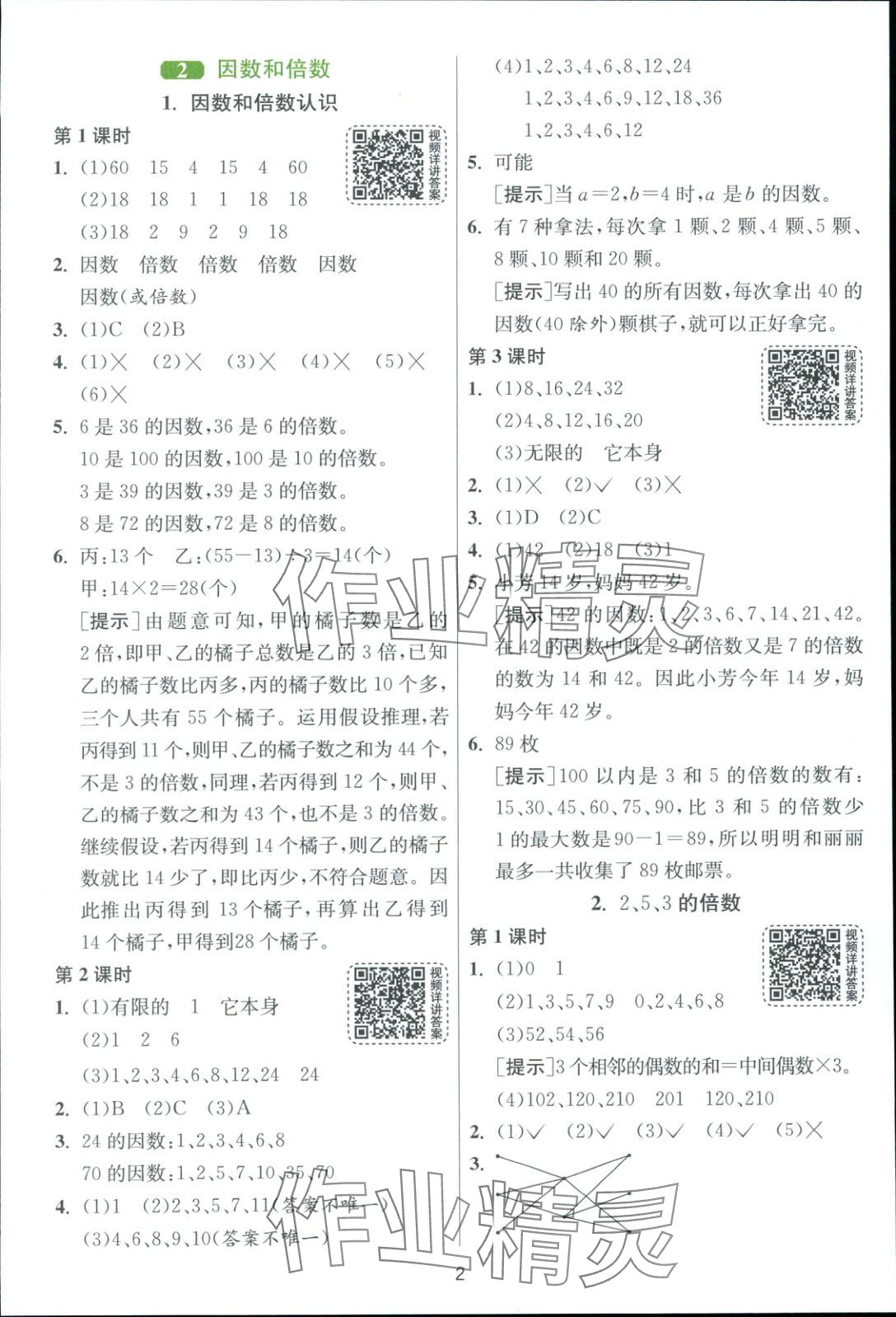 2025年全優少年課時訓練五年級數學下冊人教版 第2頁
