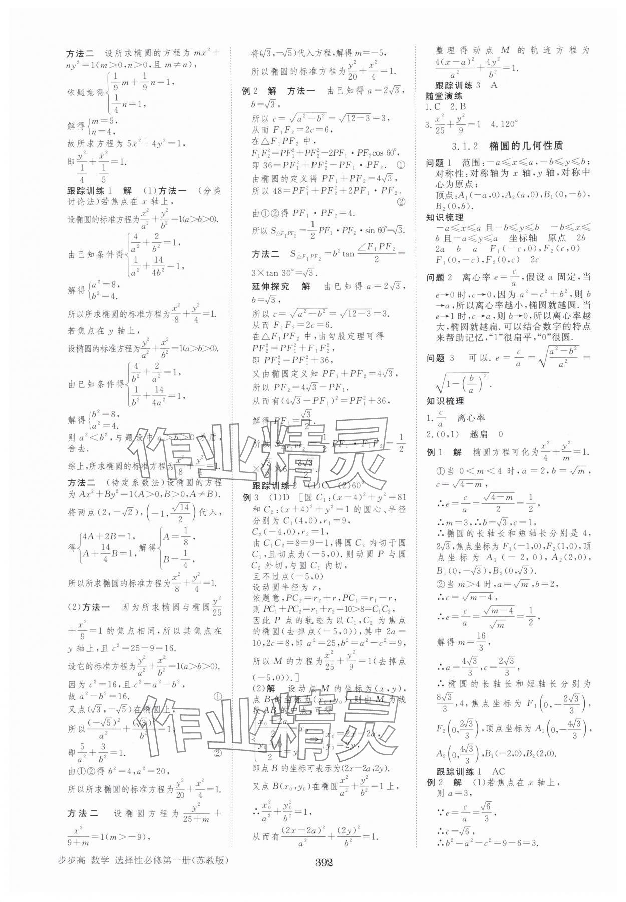 2025年步步高学习笔记高中数学选择性必修第一册苏教版&nbsp;第12页