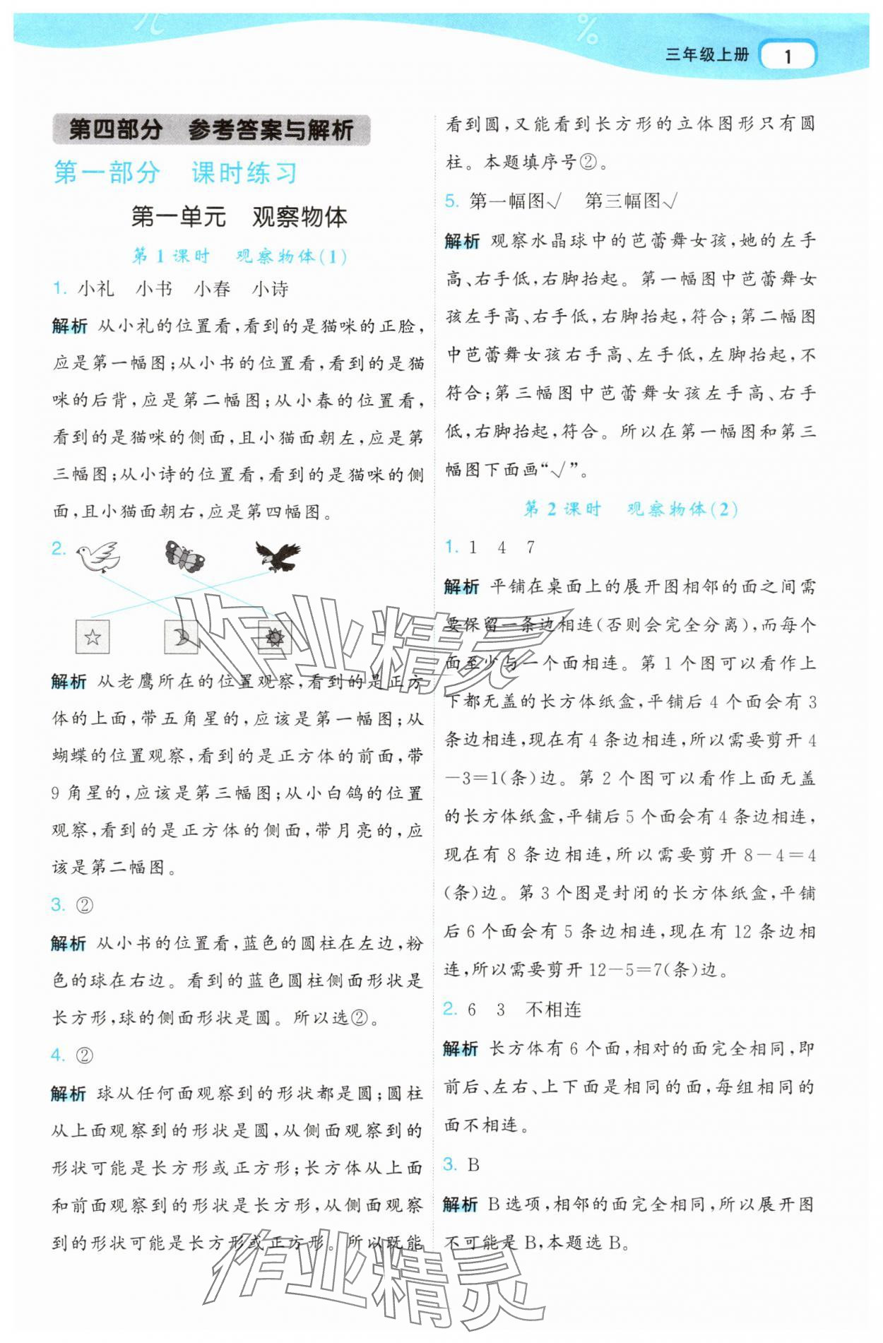2025年名师面对面先学后练三年级数学上册人教版 参考答案第1页
