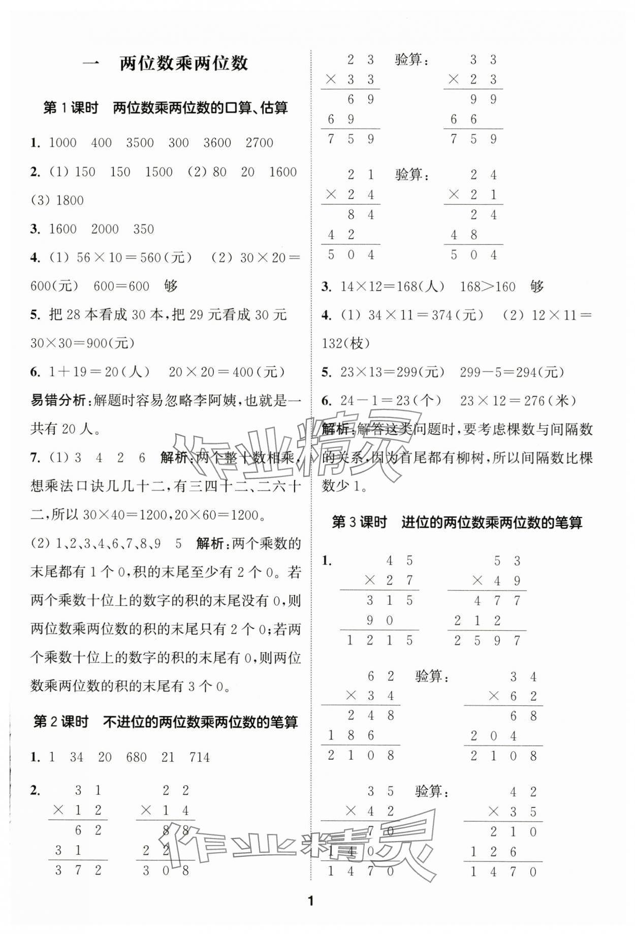 2025年通城学典课时作业本三年级数学下册苏教版 参考答案第1页