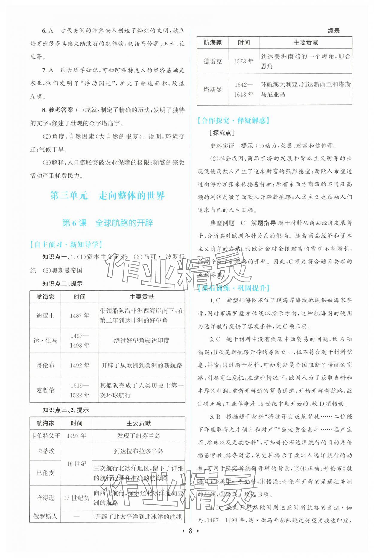 2025年高中同步測控優(yōu)化設計高一歷史必修下冊人教版增強版 參考答案第7頁