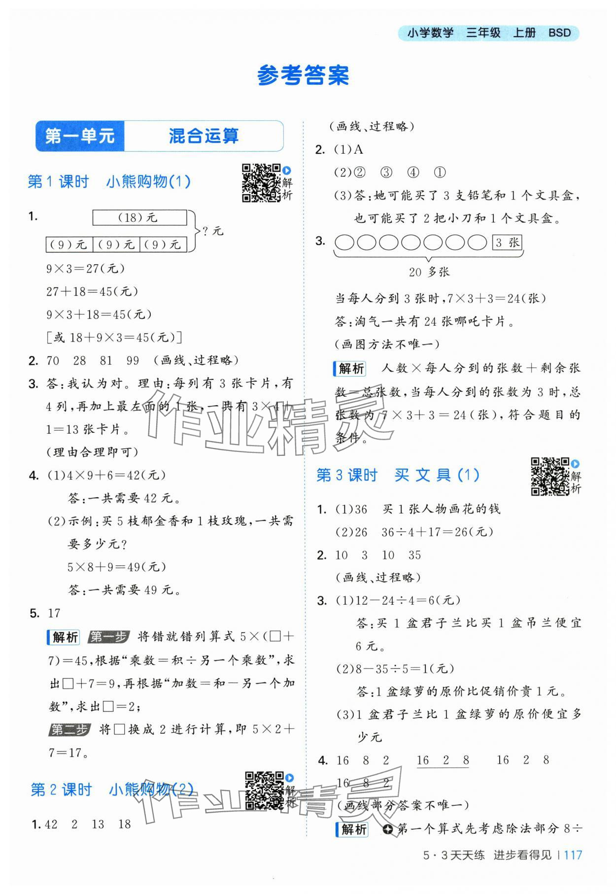 2025年53天天练三年级数学上册北师大版 第1页