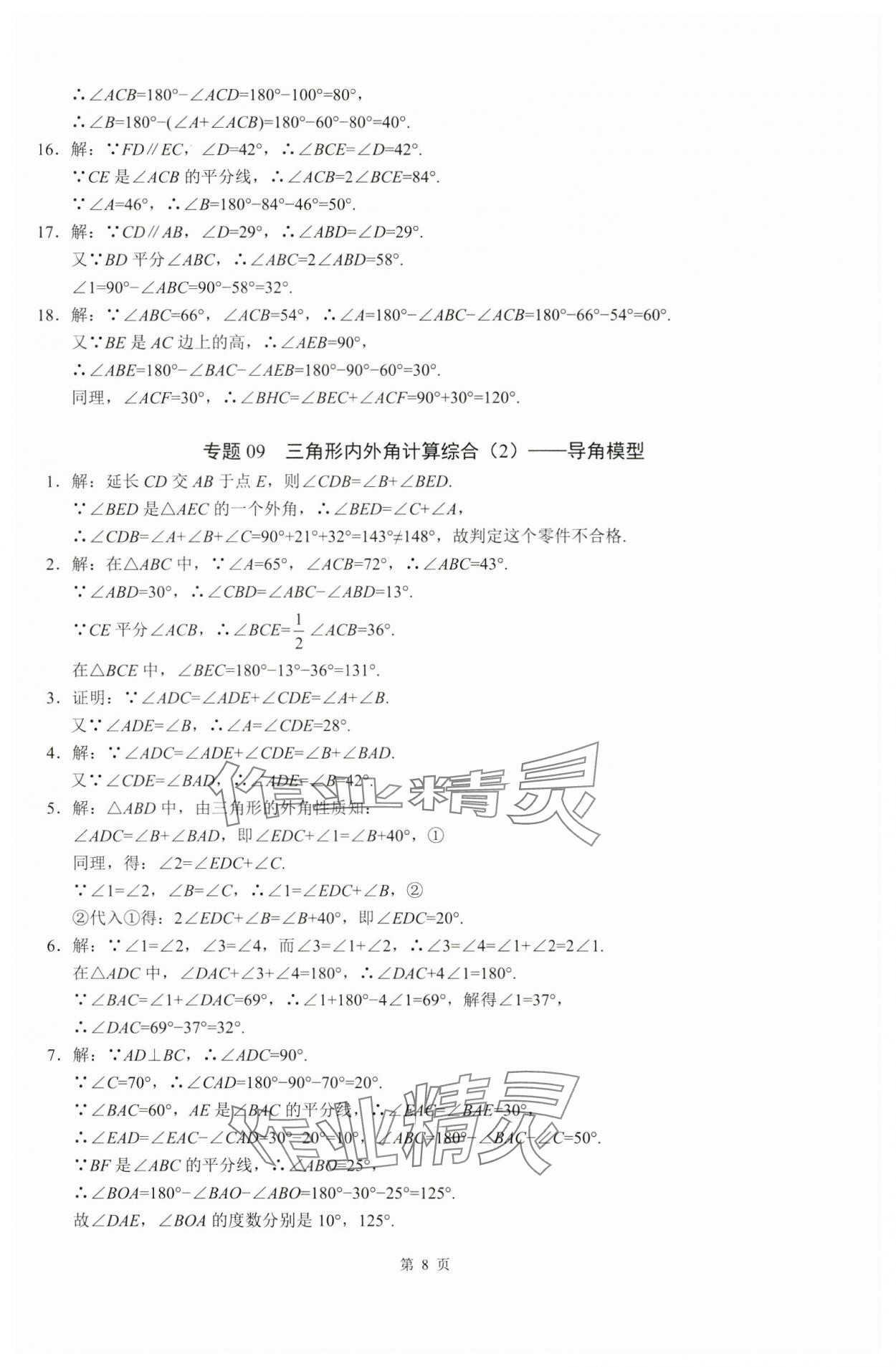 2024年名校学典计算高手八年级数学上册人教版&nbsp;参考答案第8页