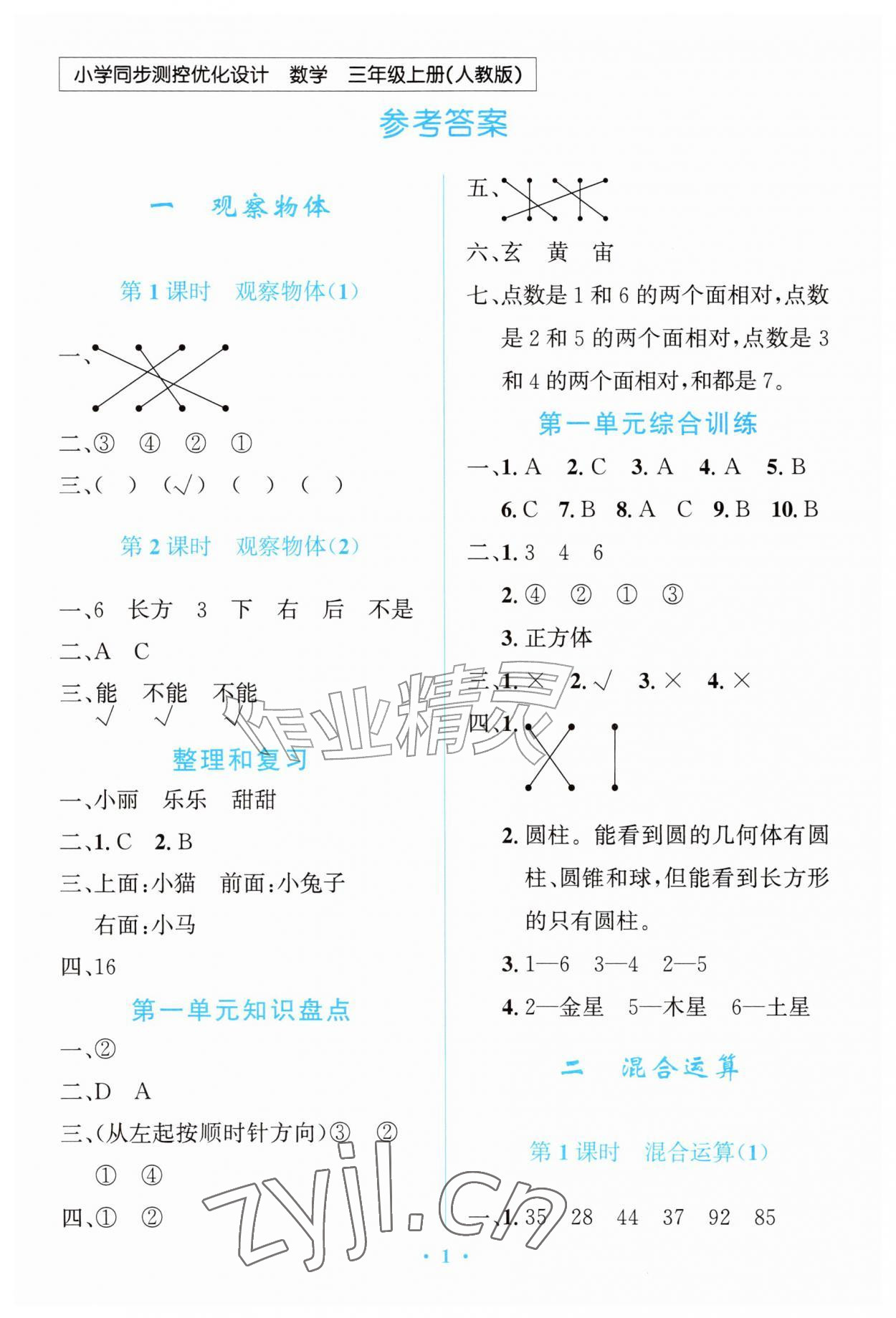 2026年同步测控优化设计三年级数学上册人教版甘肃专版&nbsp;第1页