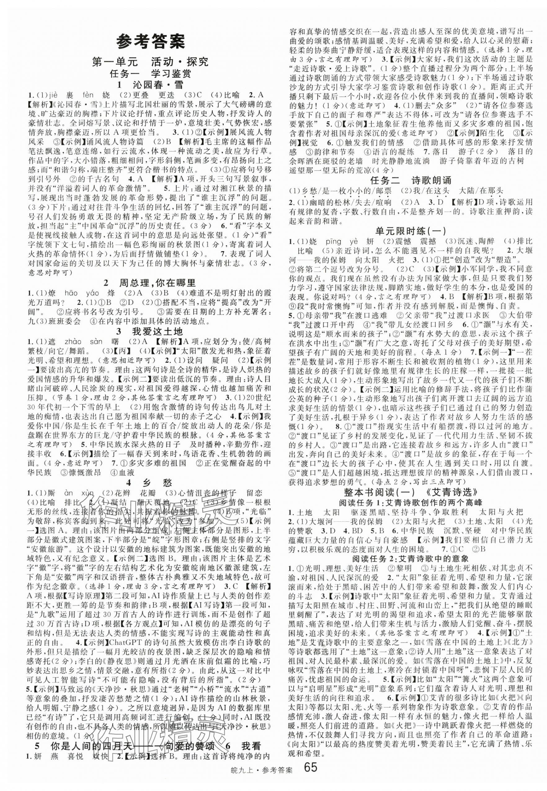 2025年名校課堂九年級語文上冊人教版安徽專版 第1頁
