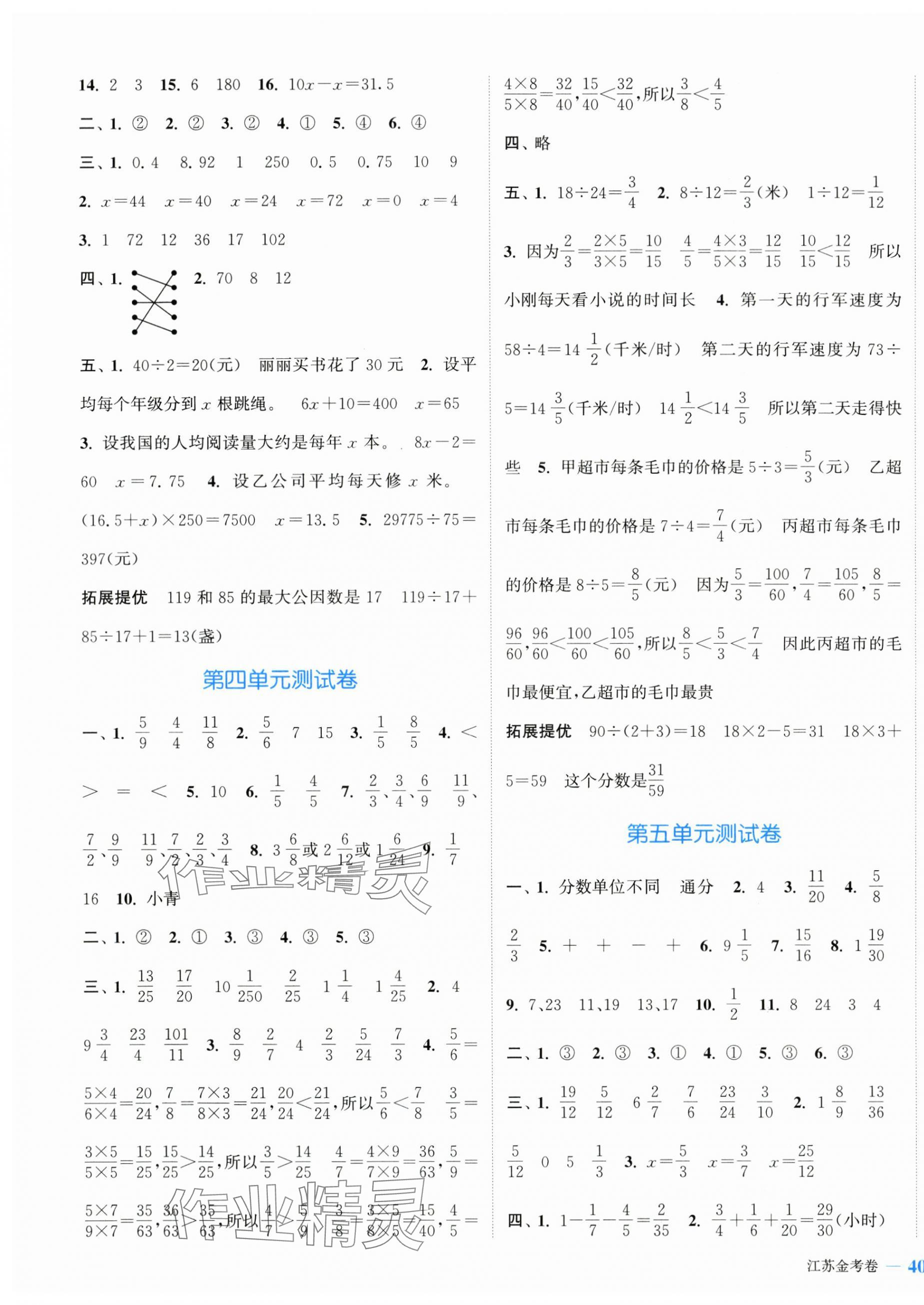 2024年江蘇金考卷五年級數(shù)學(xué)下冊蘇教版 參考答案第3頁