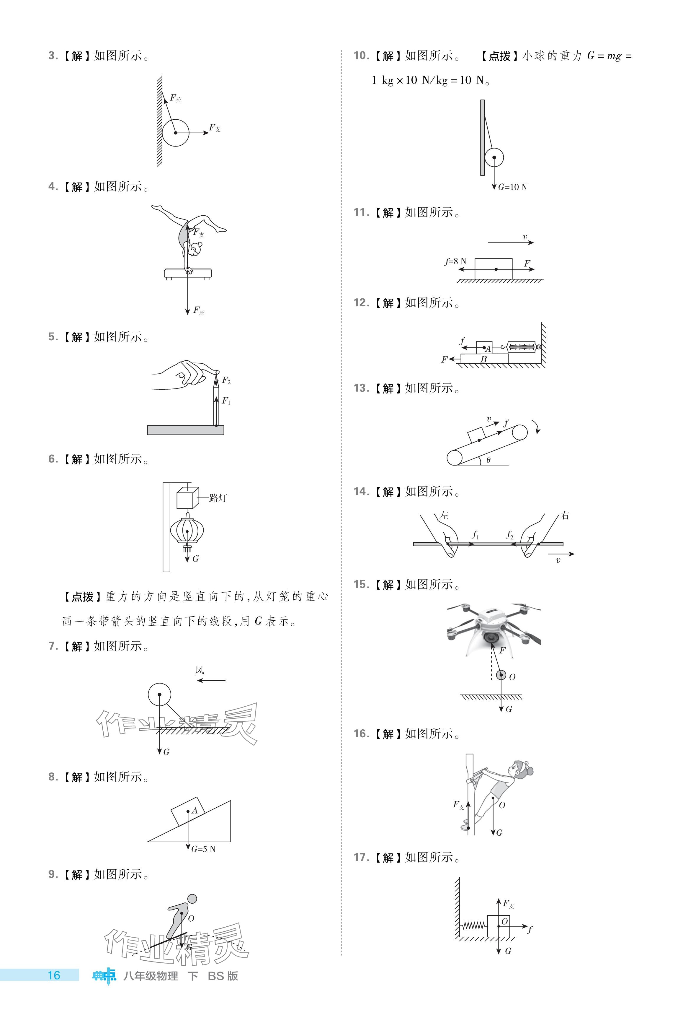 2024年綜合應(yīng)用創(chuàng)新題典中點(diǎn)八年級物理下冊北師大版 參考答案第16頁