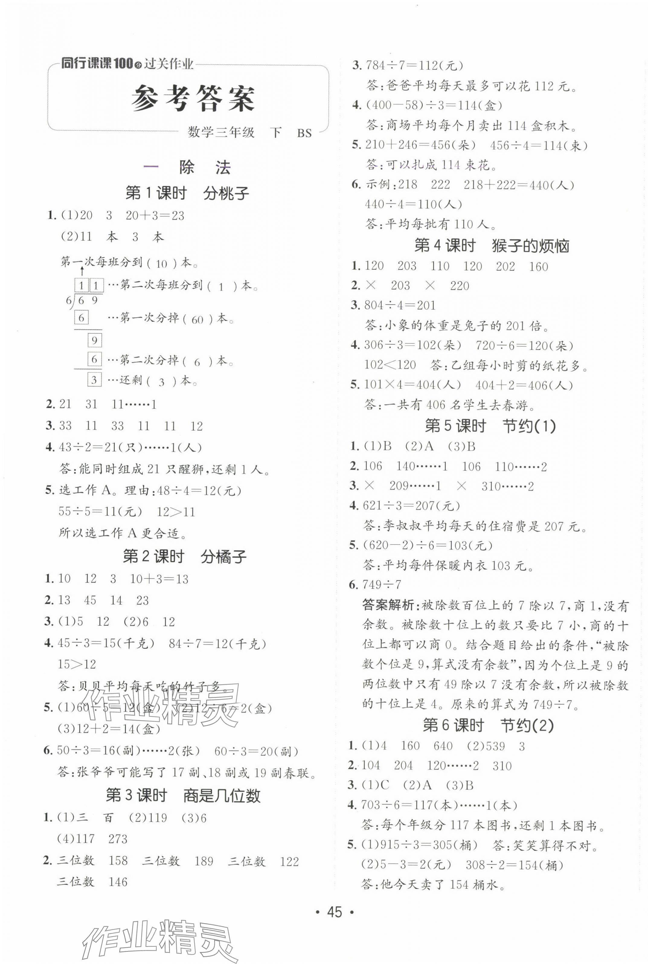2025年同行课课100分过关作业三年级数学下册北师大版 参考答案第1页